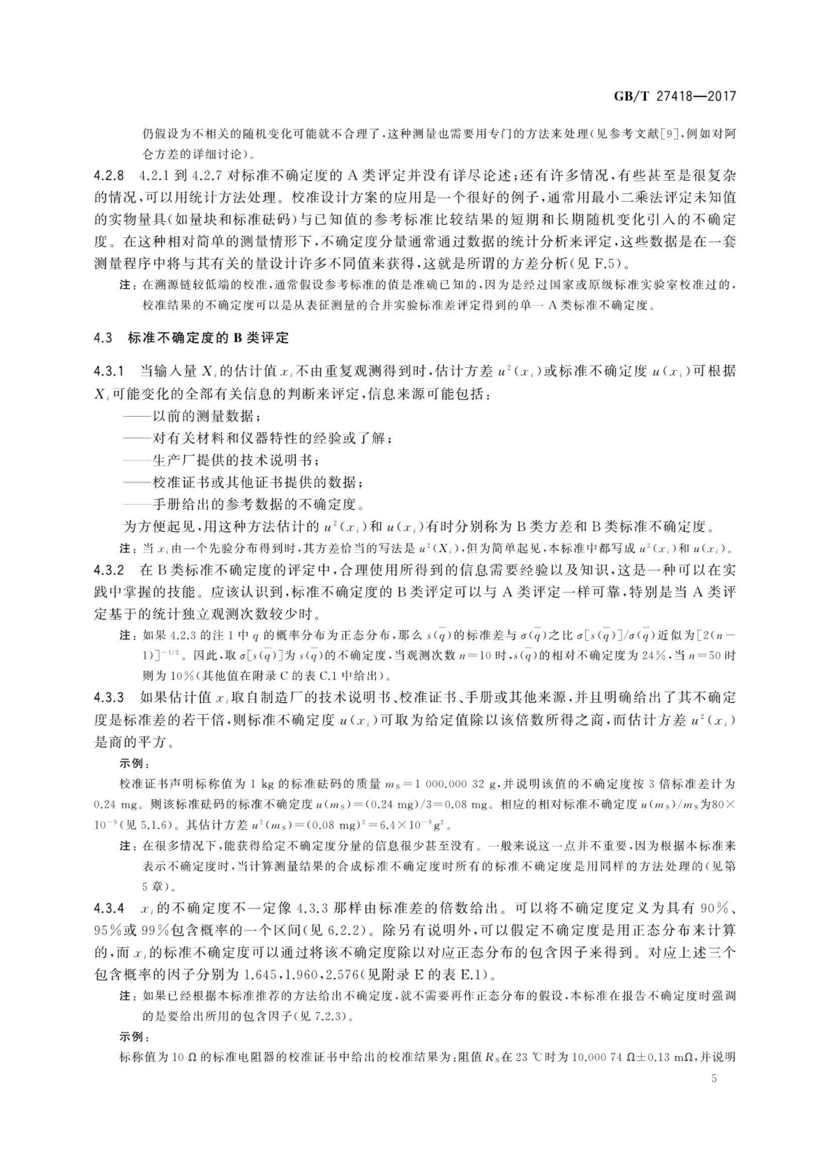 测量不确定度评定和表示GBT27418-2017第9页