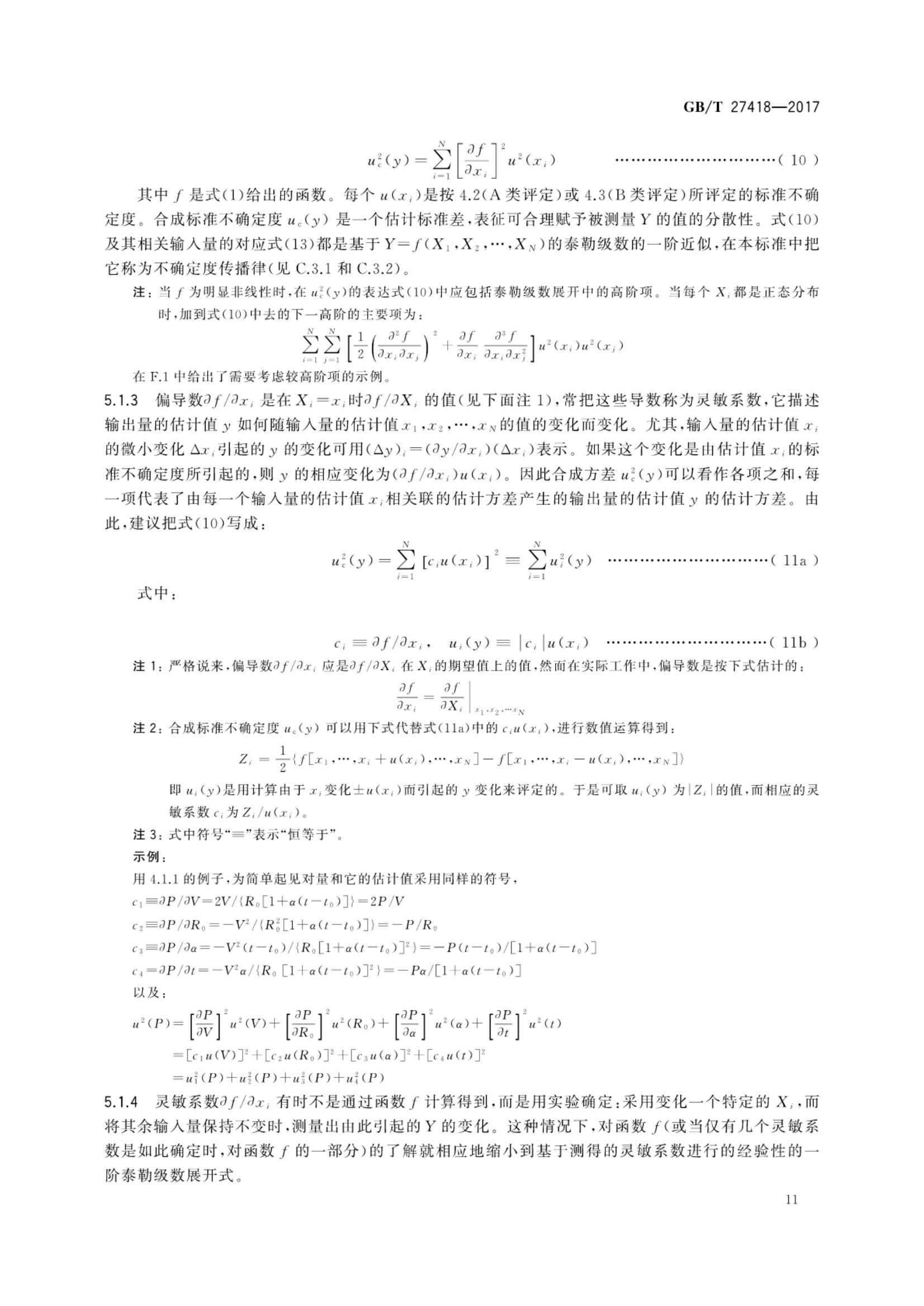 测量不确定度评定和表示GBT27418-2017第15页