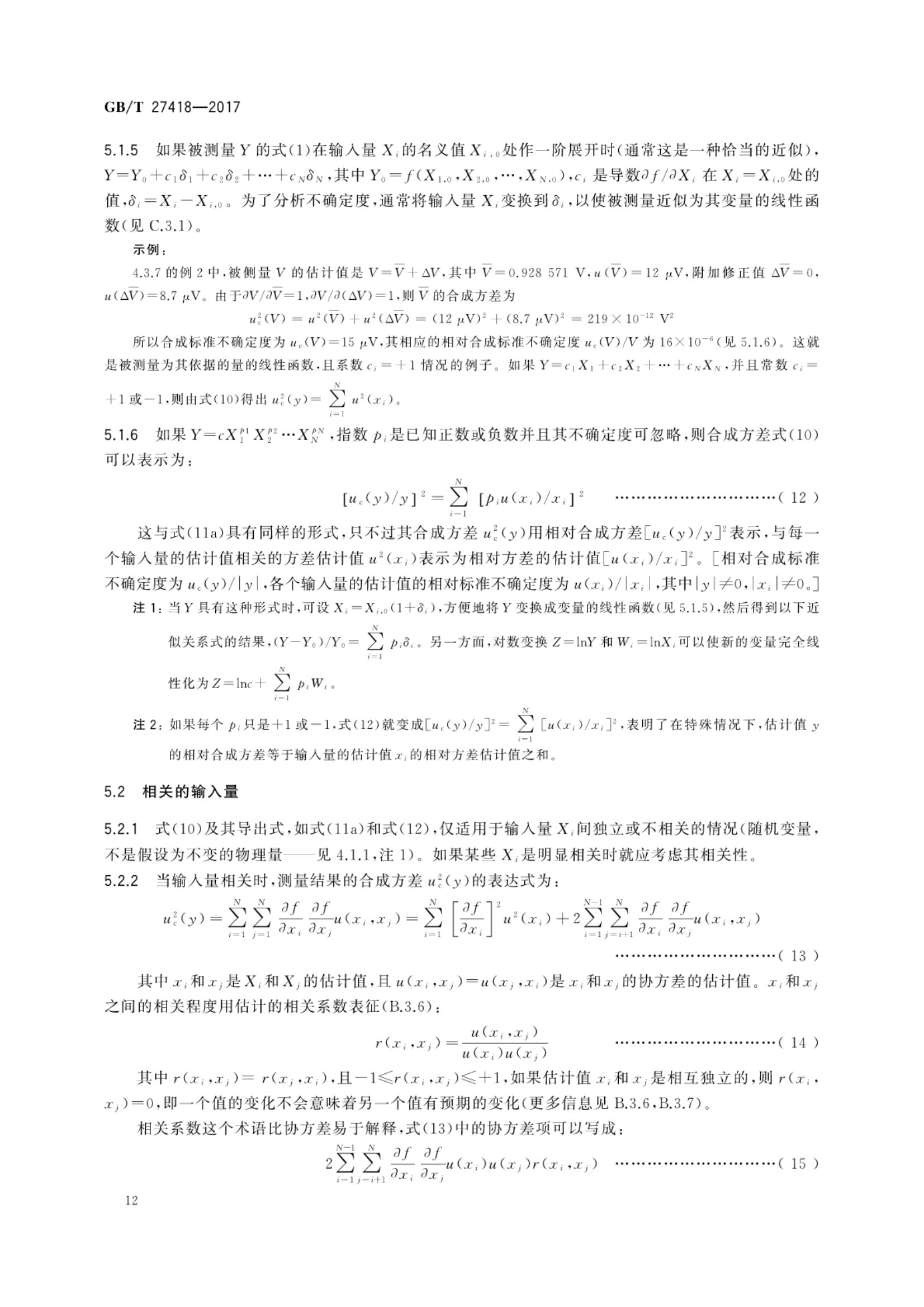 测量不确定度评定和表示GBT27418-2017第16页