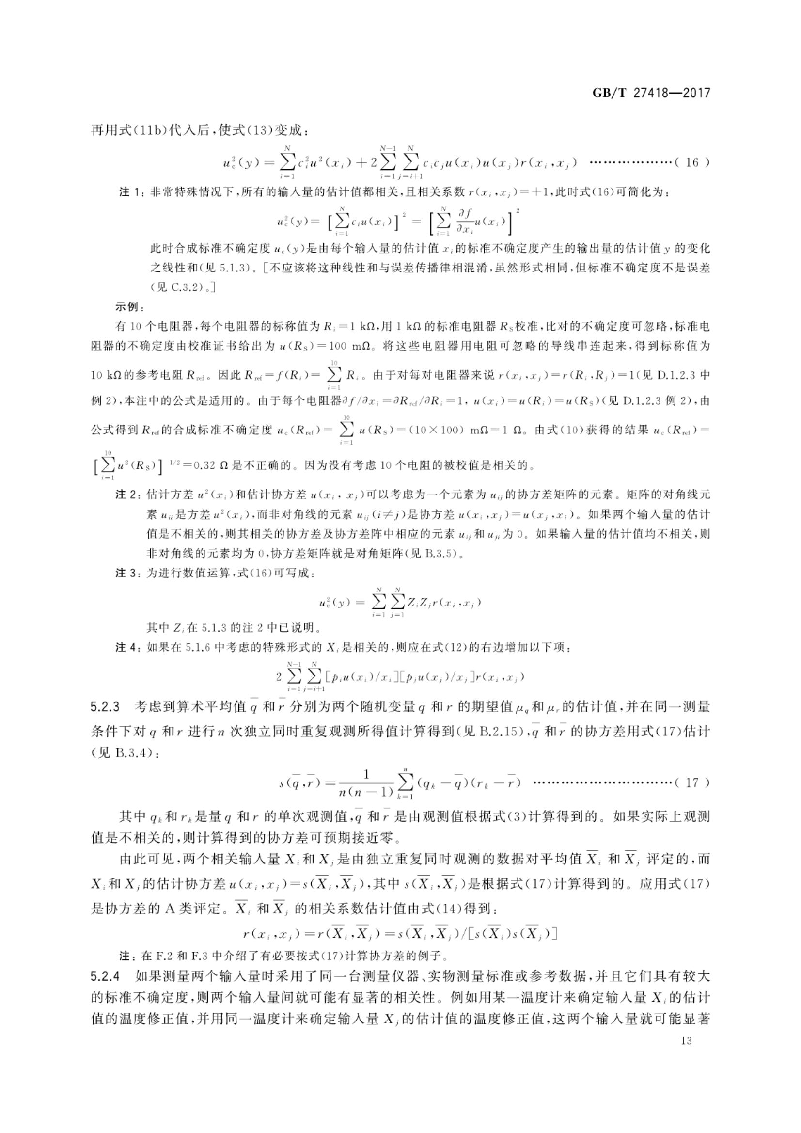 测量不确定度评定和表示GBT27418-2017第17页