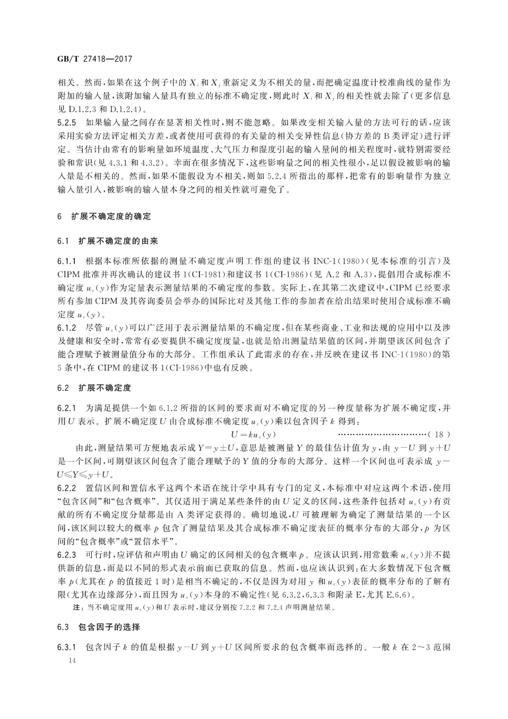 测量不确定度评定和表示GBT27418-2017第18页