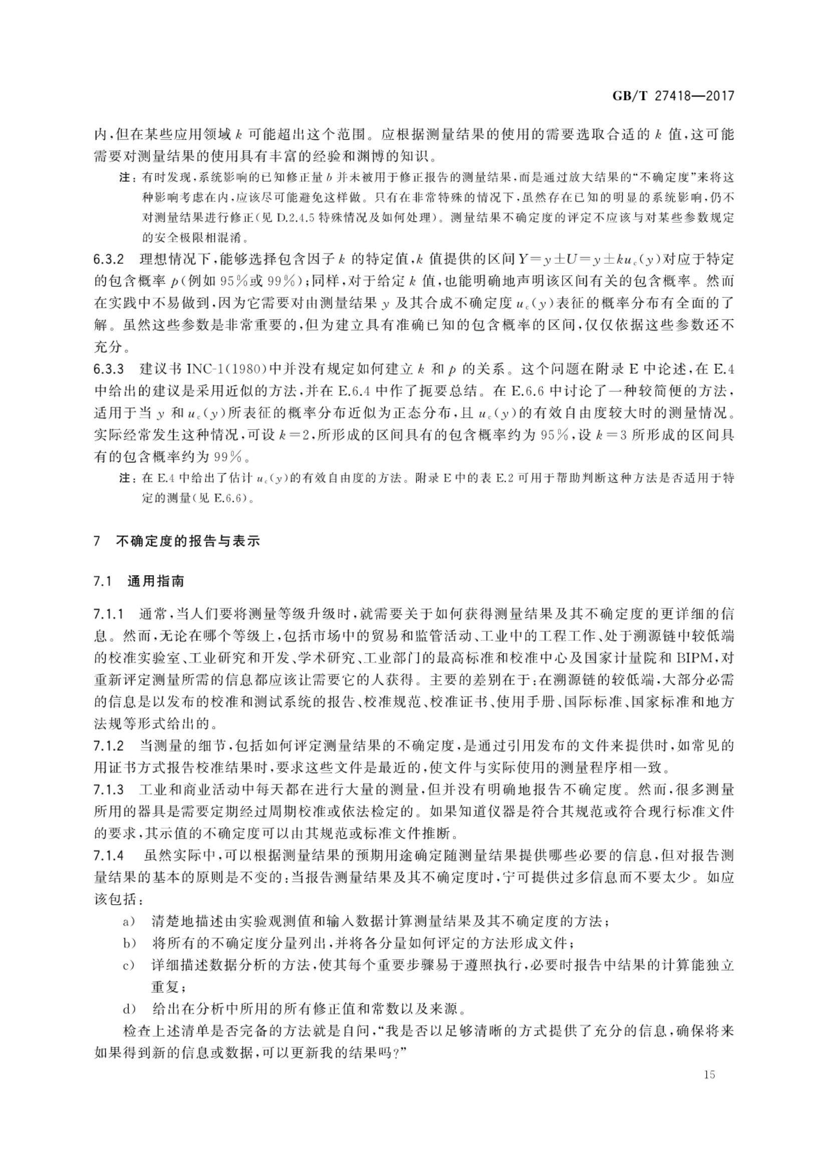 测量不确定度评定和表示GBT27418-2017第19页