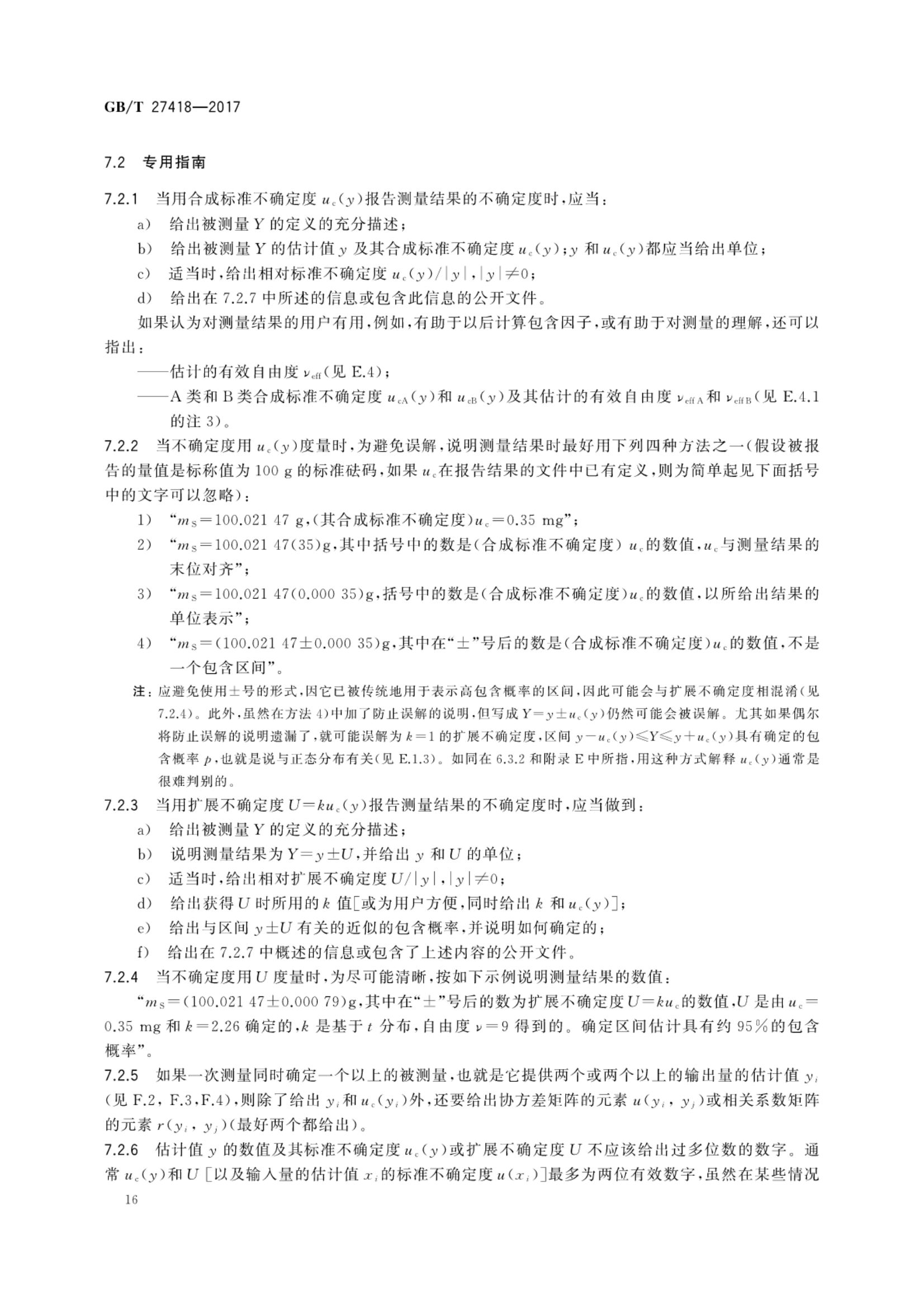测量不确定度评定和表示GBT27418-2017第20页