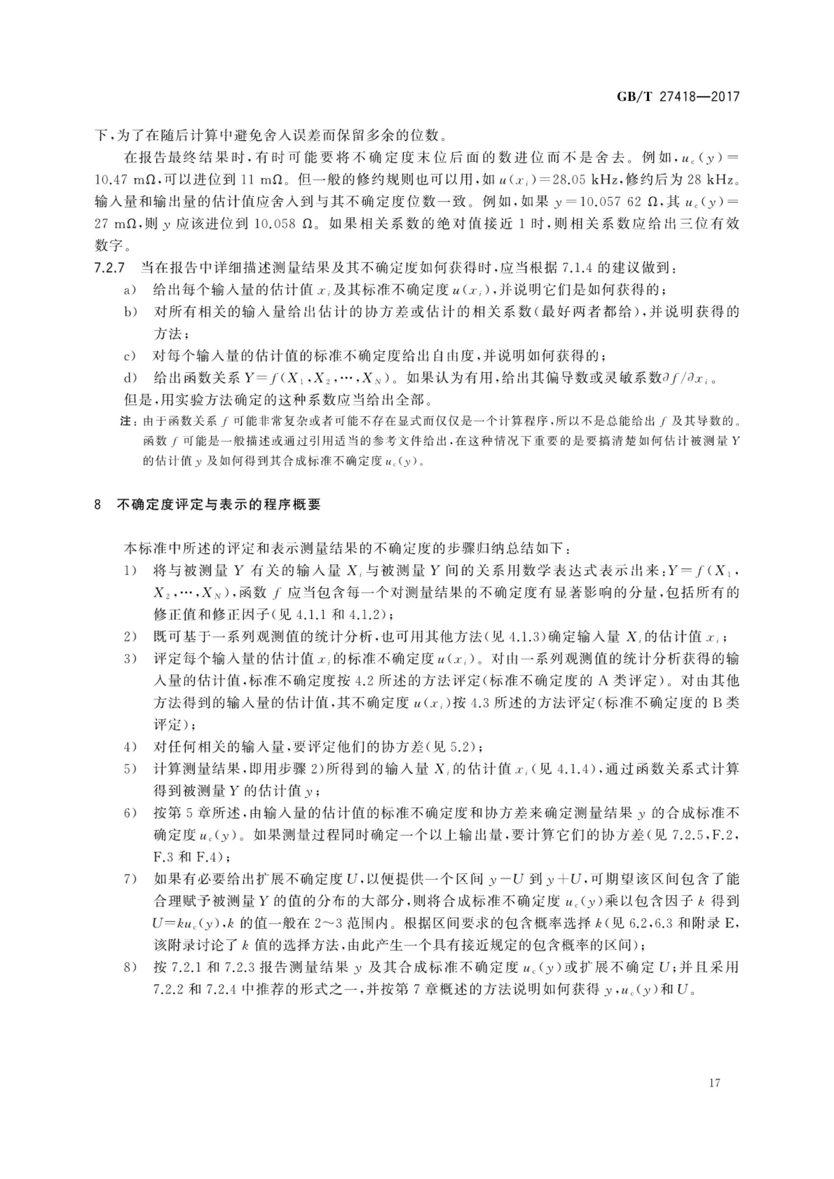 测量不确定度评定和表示GBT27418-2017第21页