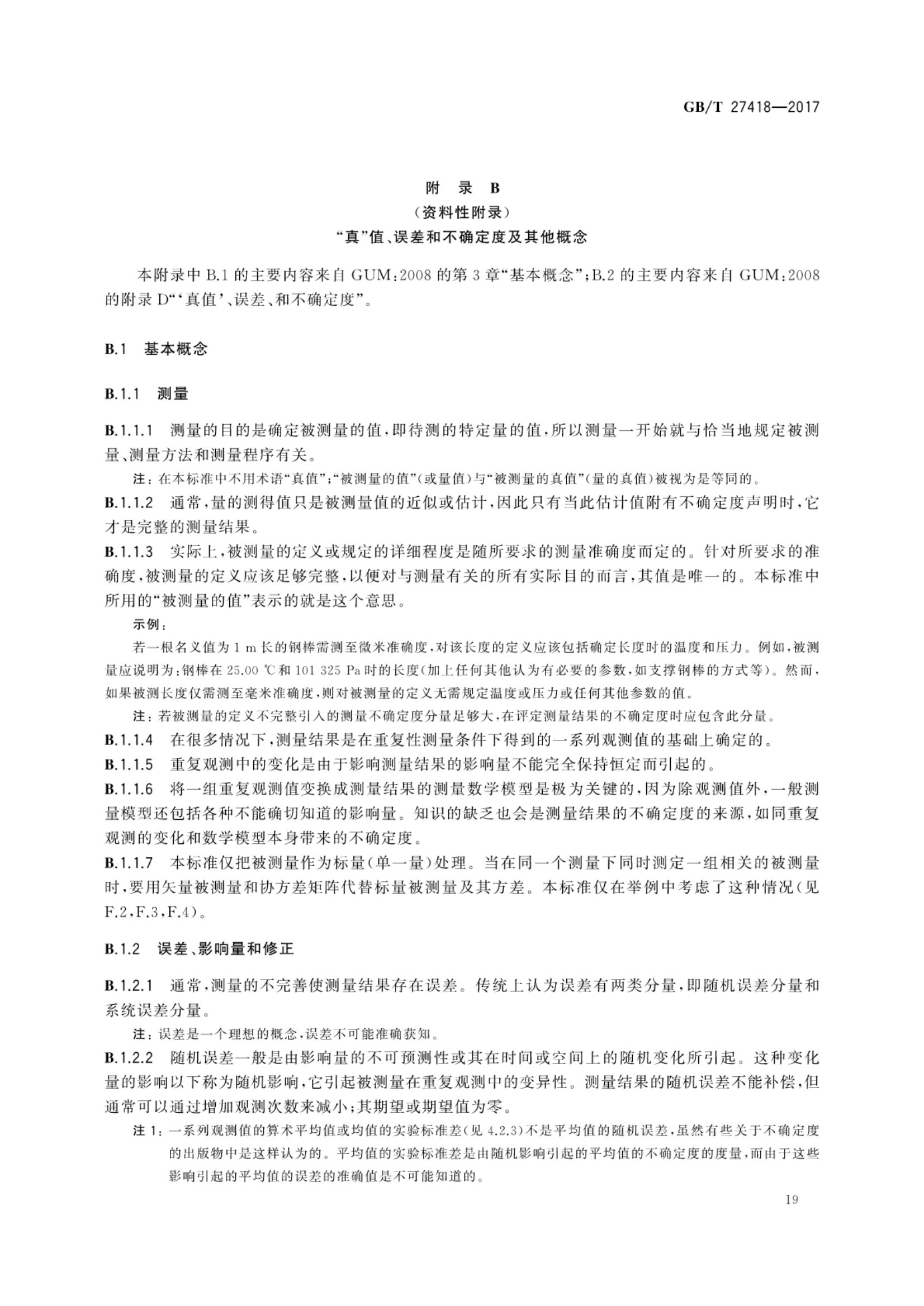 测量不确定度评定和表示GBT27418-2017第23页