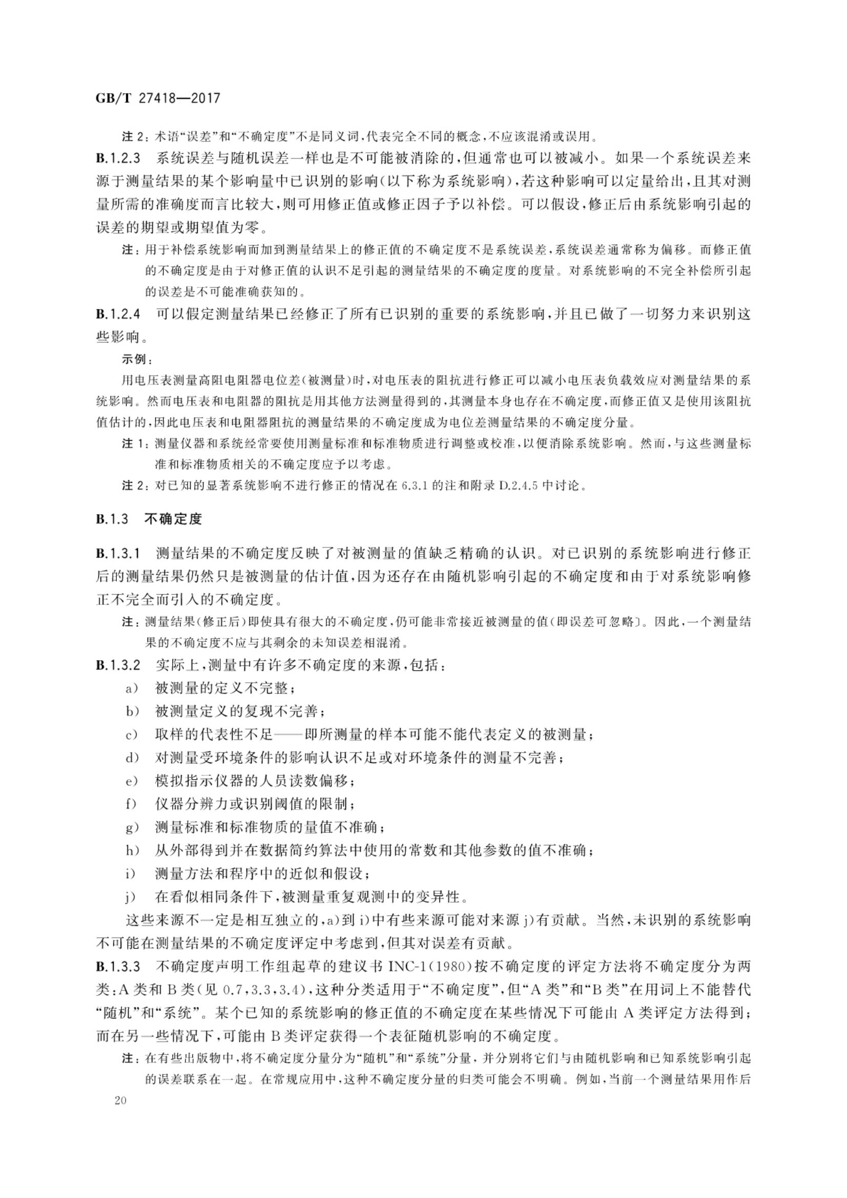 测量不确定度评定和表示GBT27418-2017第24页