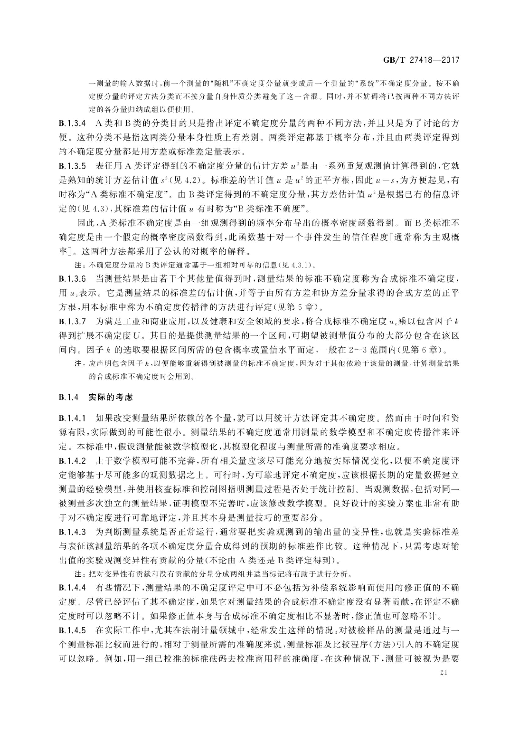 测量不确定度评定和表示GBT27418-2017第25页