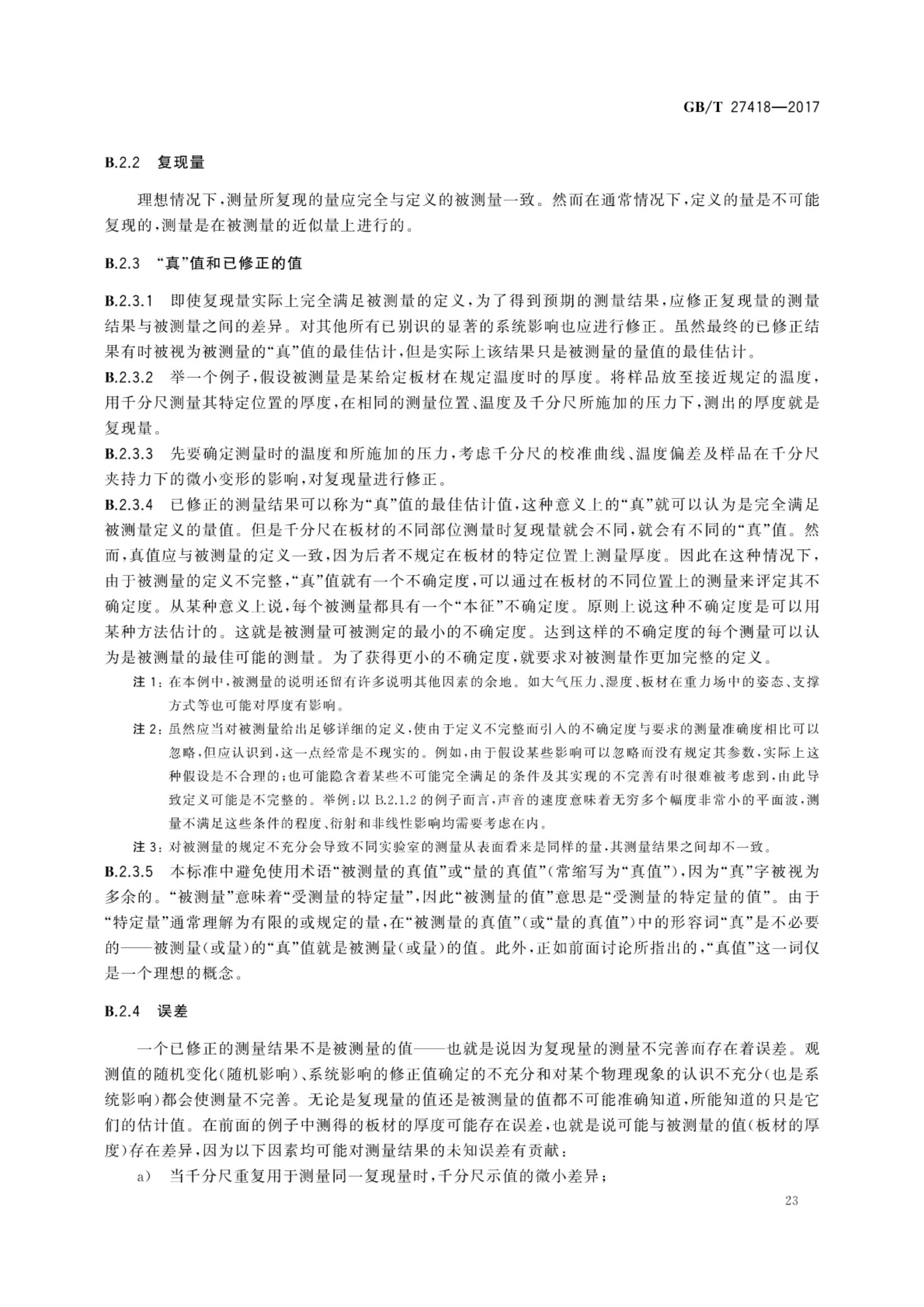 测量不确定度评定和表示GBT27418-2017第27页