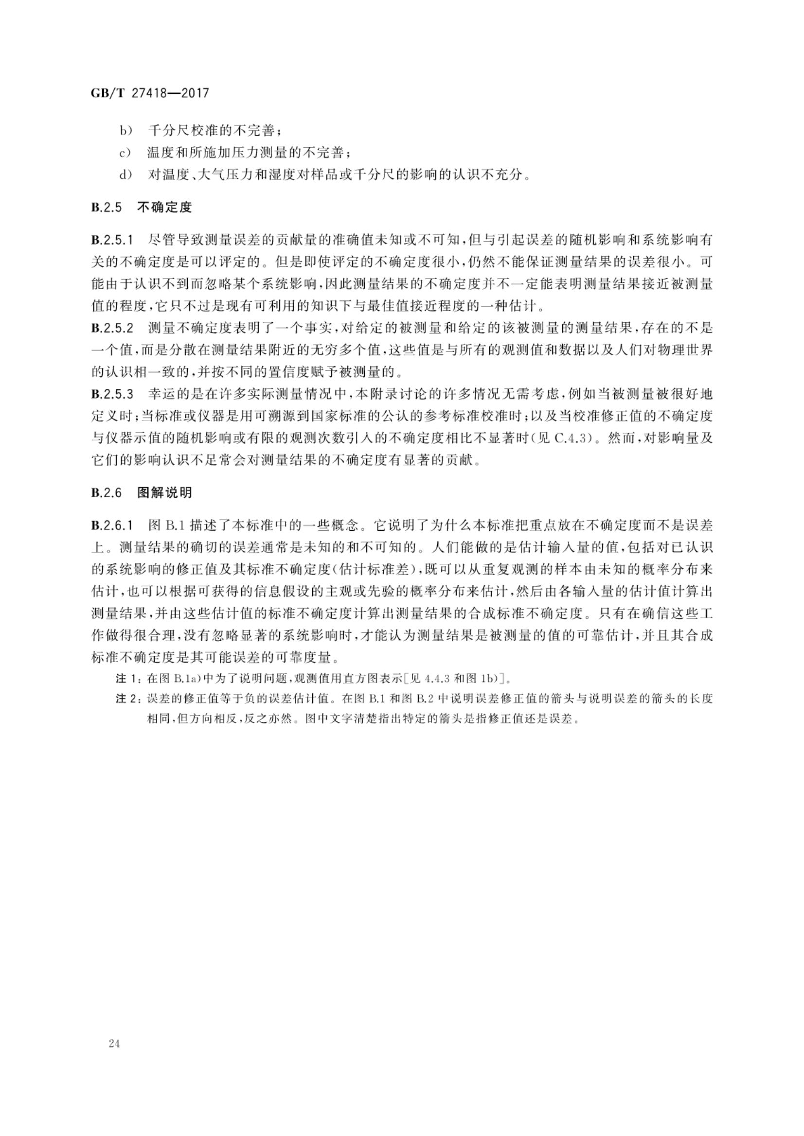 测量不确定度评定和表示GBT27418-2017第28页