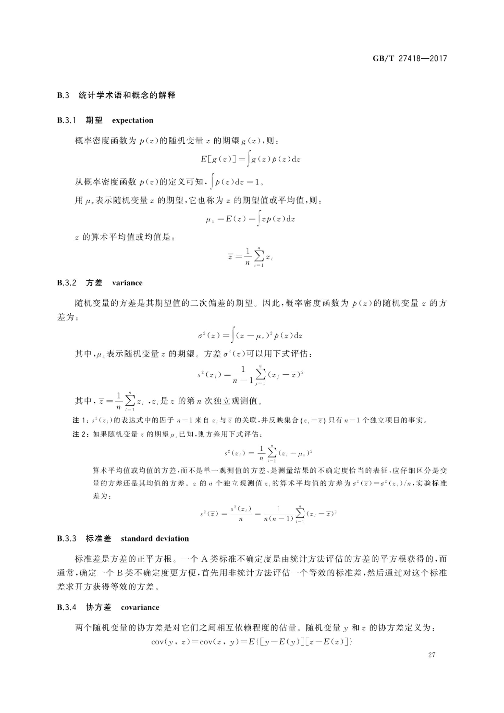测量不确定度评定和表示GBT27418-2017第31页