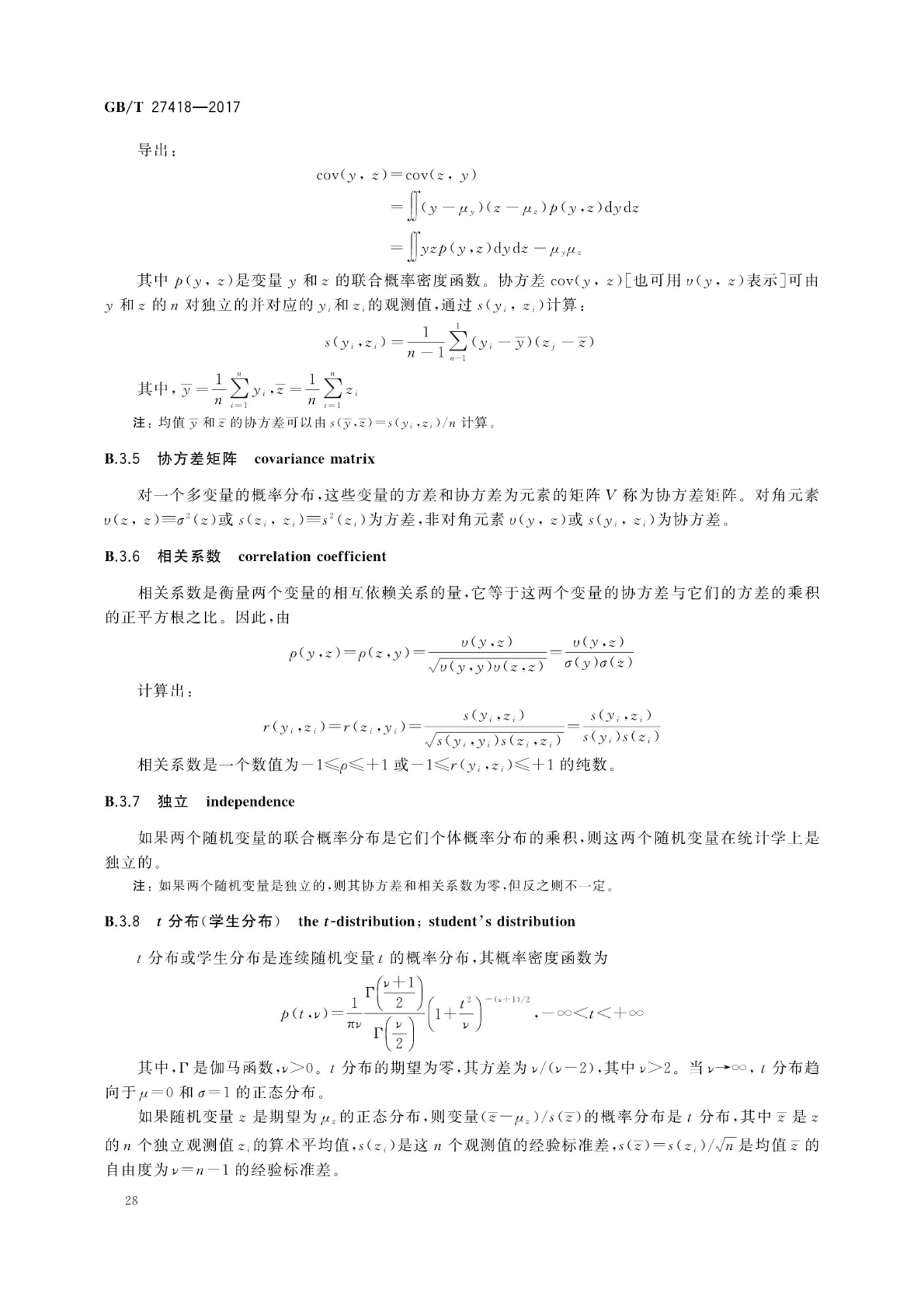测量不确定度评定和表示GBT27418-2017第32页