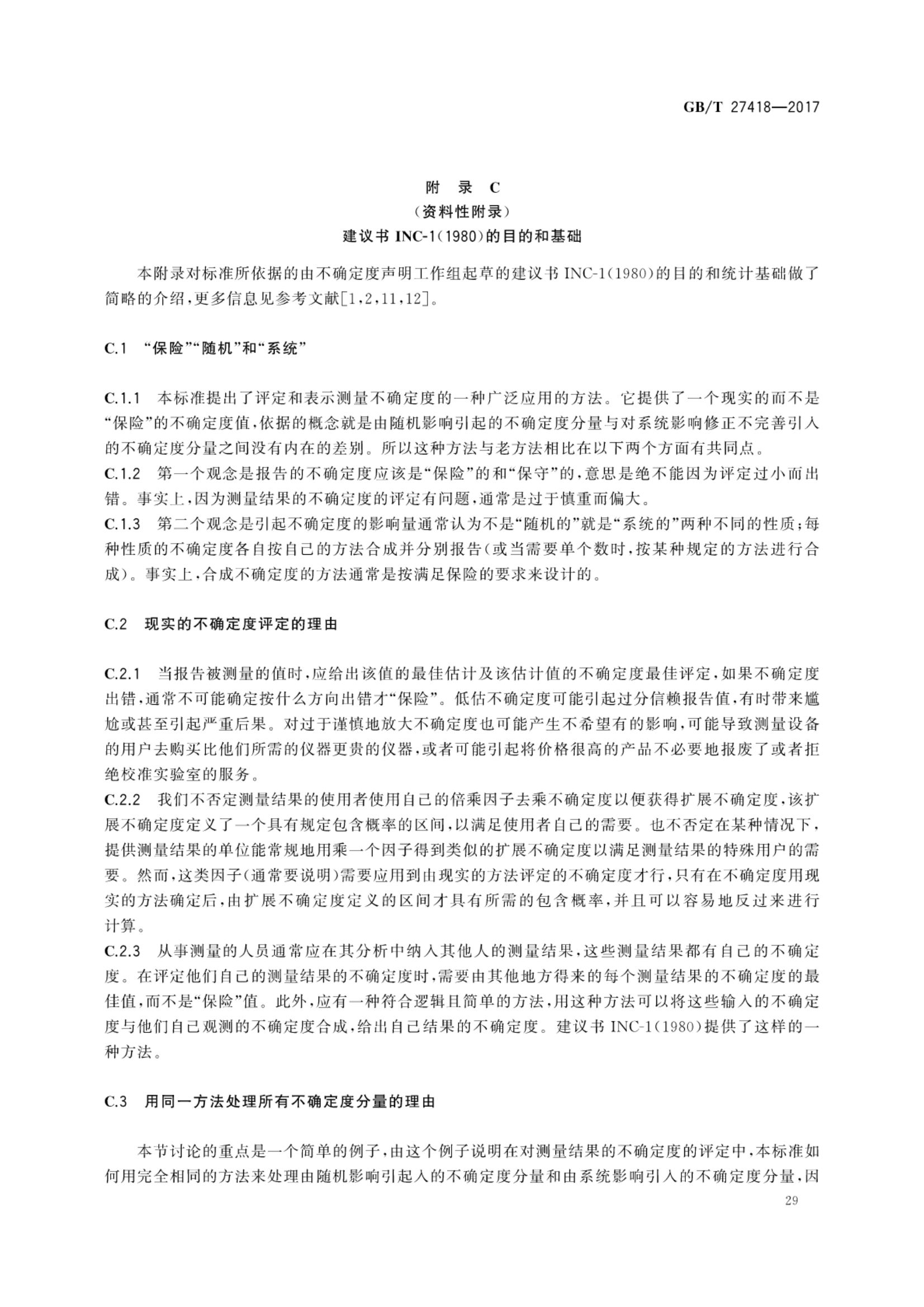 测量不确定度评定和表示GBT27418-2017第33页