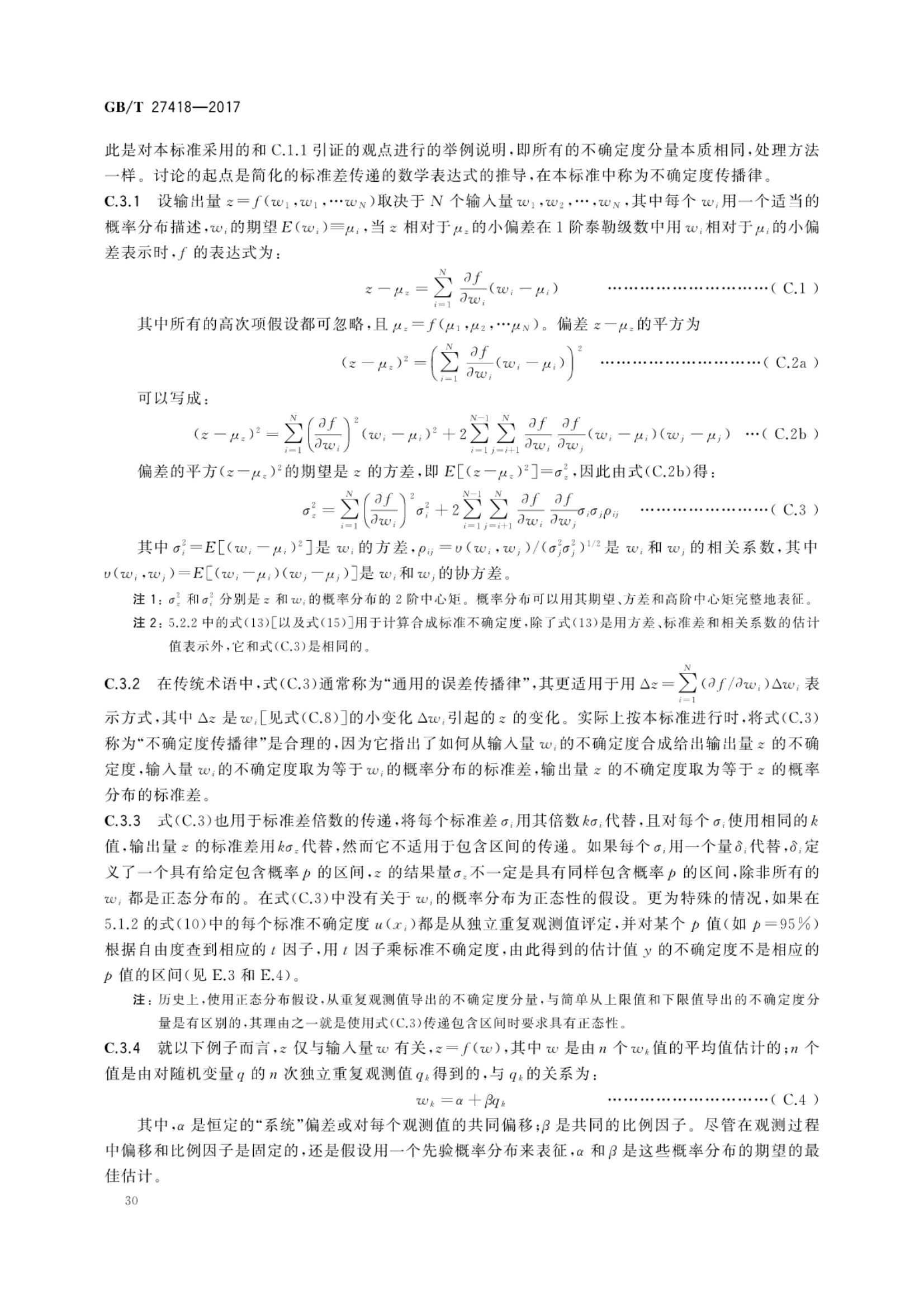测量不确定度评定和表示GBT27418-2017第34页