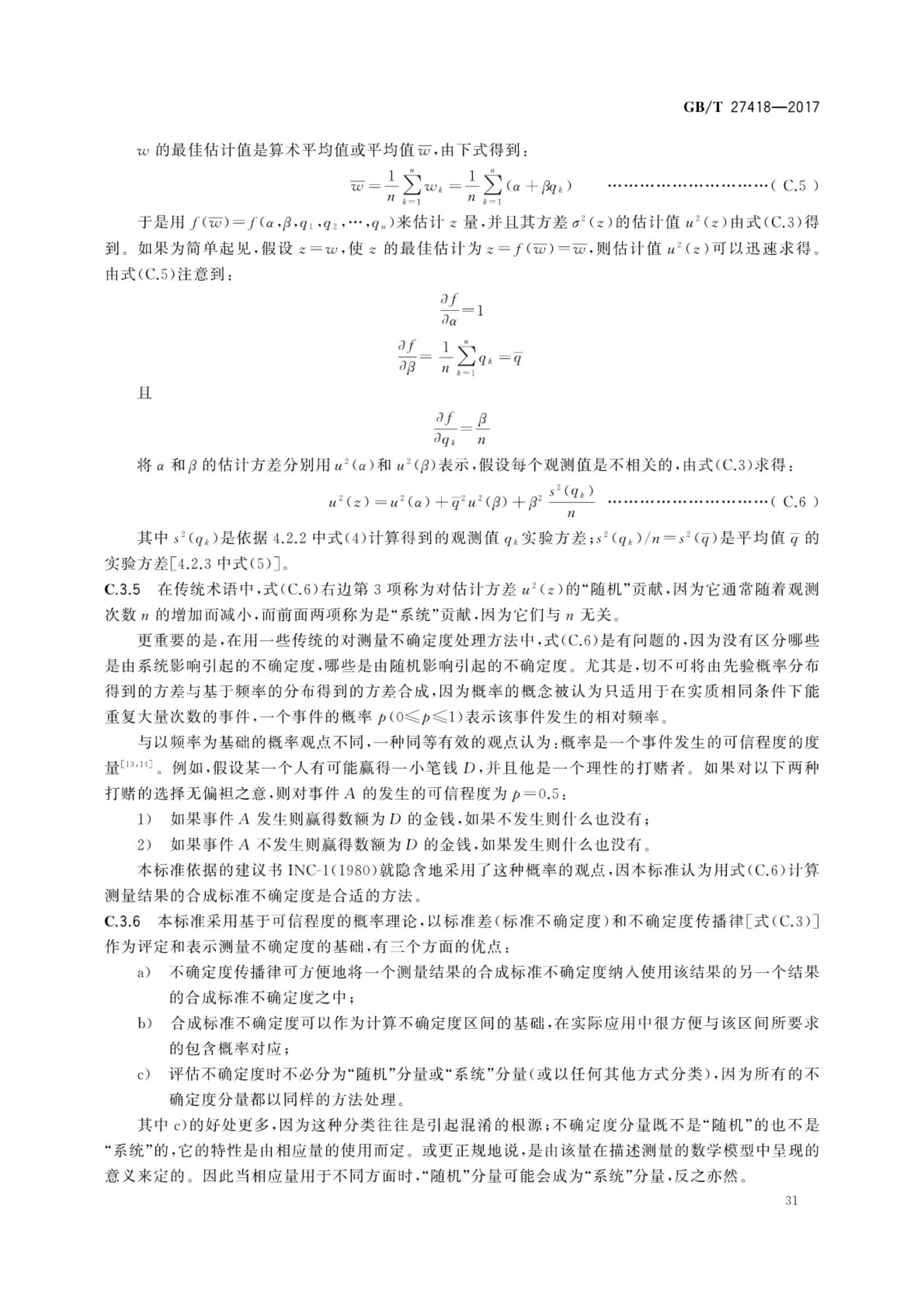 测量不确定度评定和表示GBT27418-2017第35页