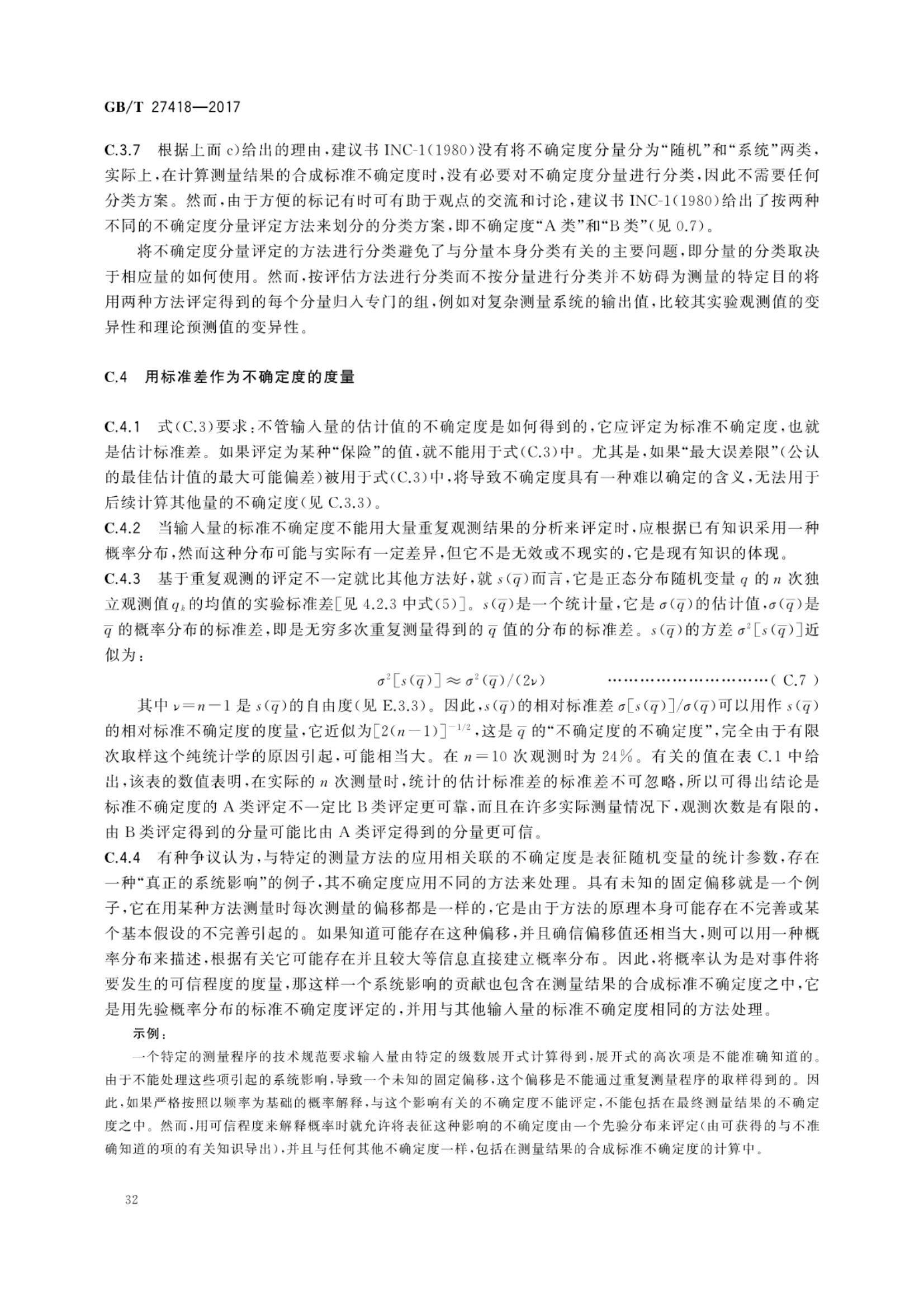 测量不确定度评定和表示GBT27418-2017第36页