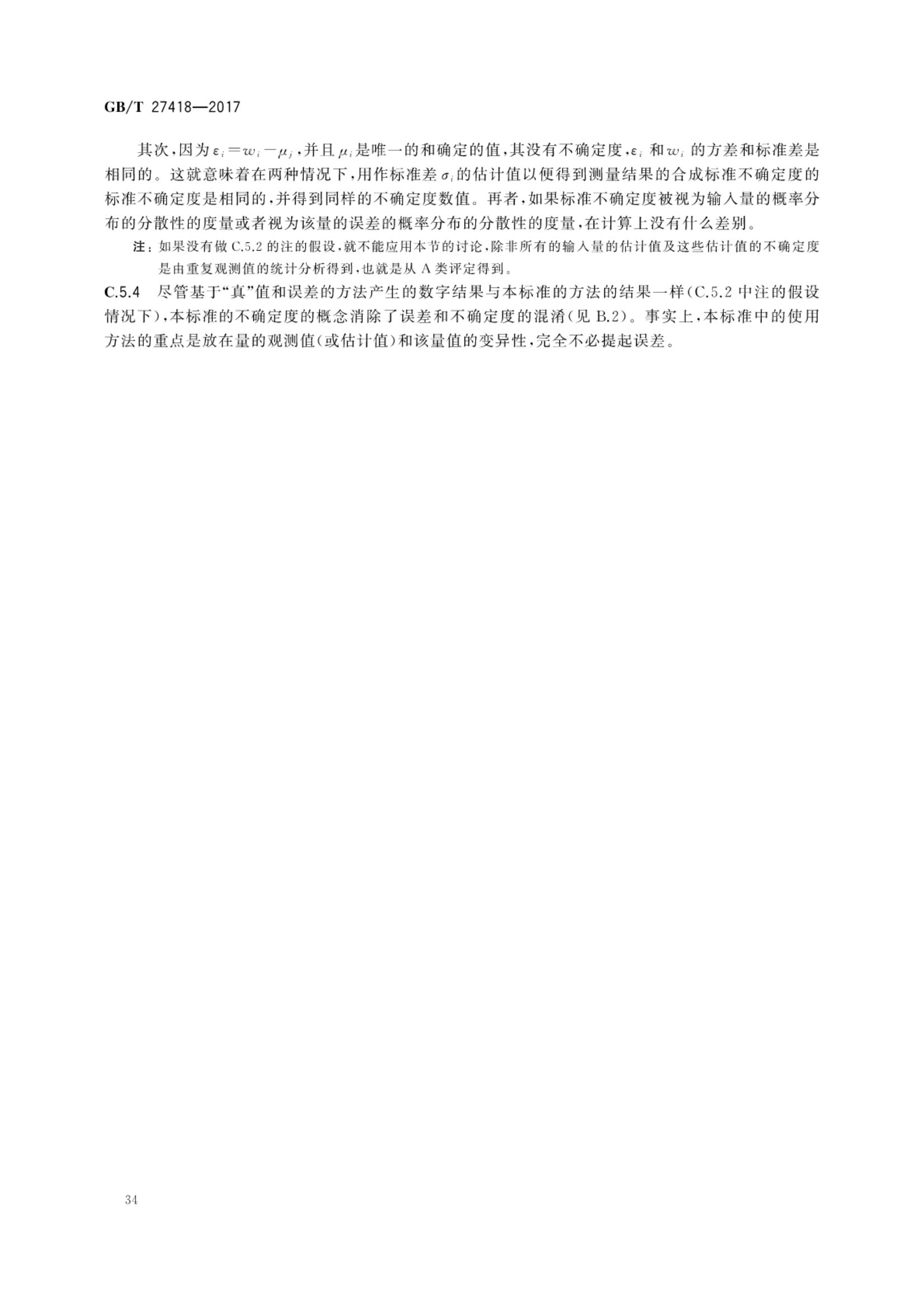 测量不确定度评定和表示GBT27418-2017第38页