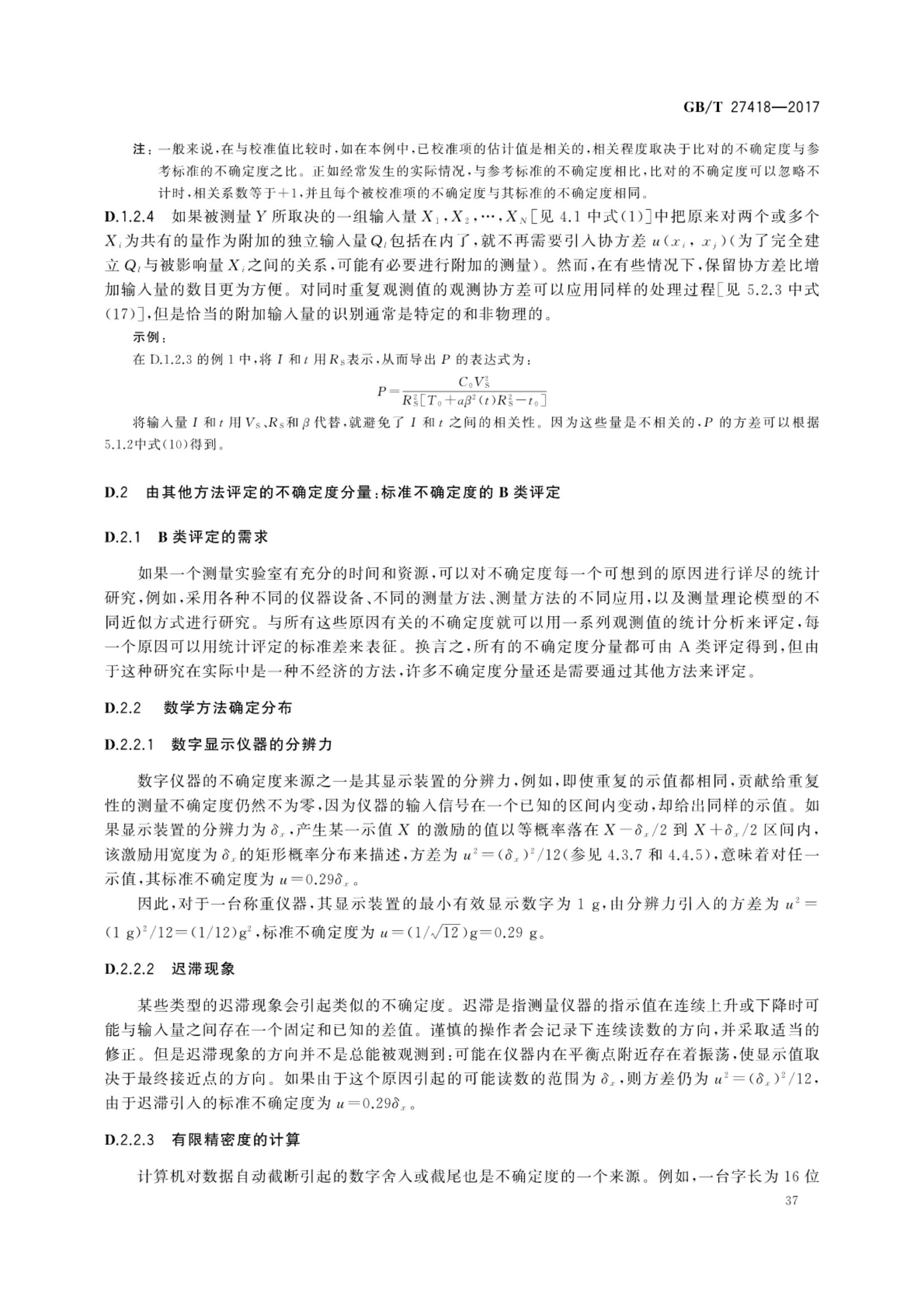 测量不确定度评定和表示GBT27418-2017第41页