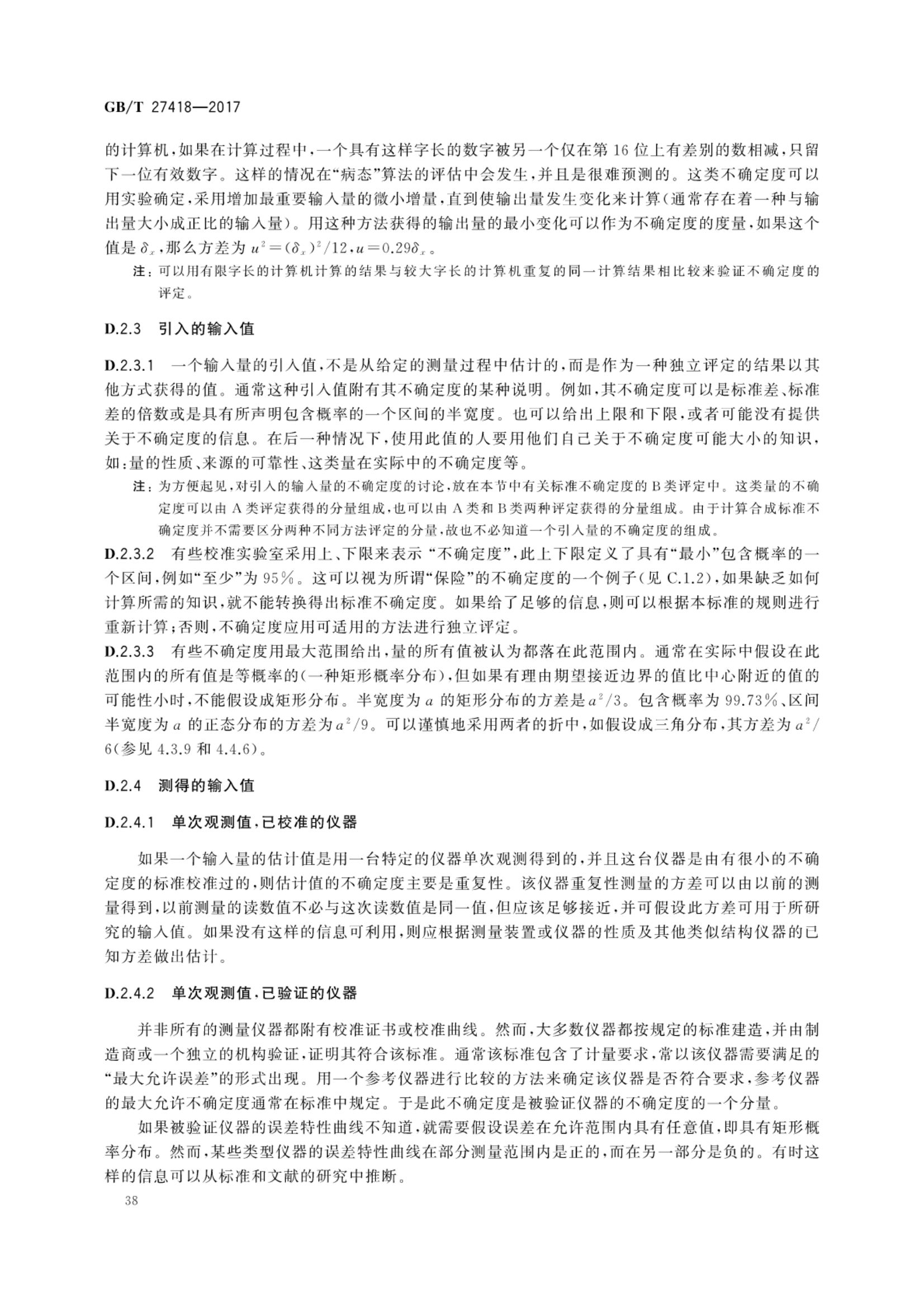 测量不确定度评定和表示GBT27418-2017第42页