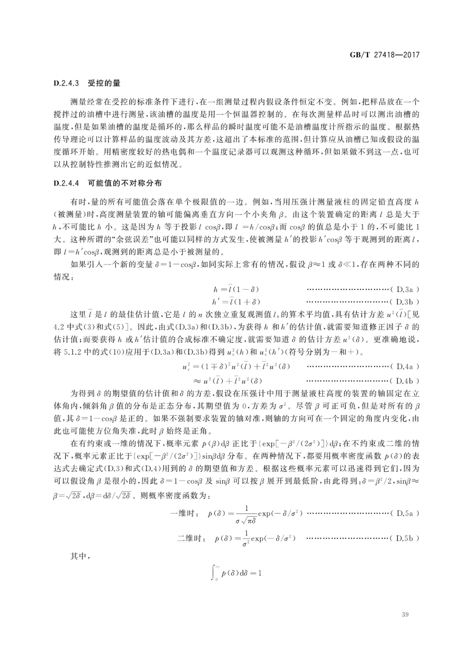 测量不确定度评定和表示GBT27418-2017第43页
