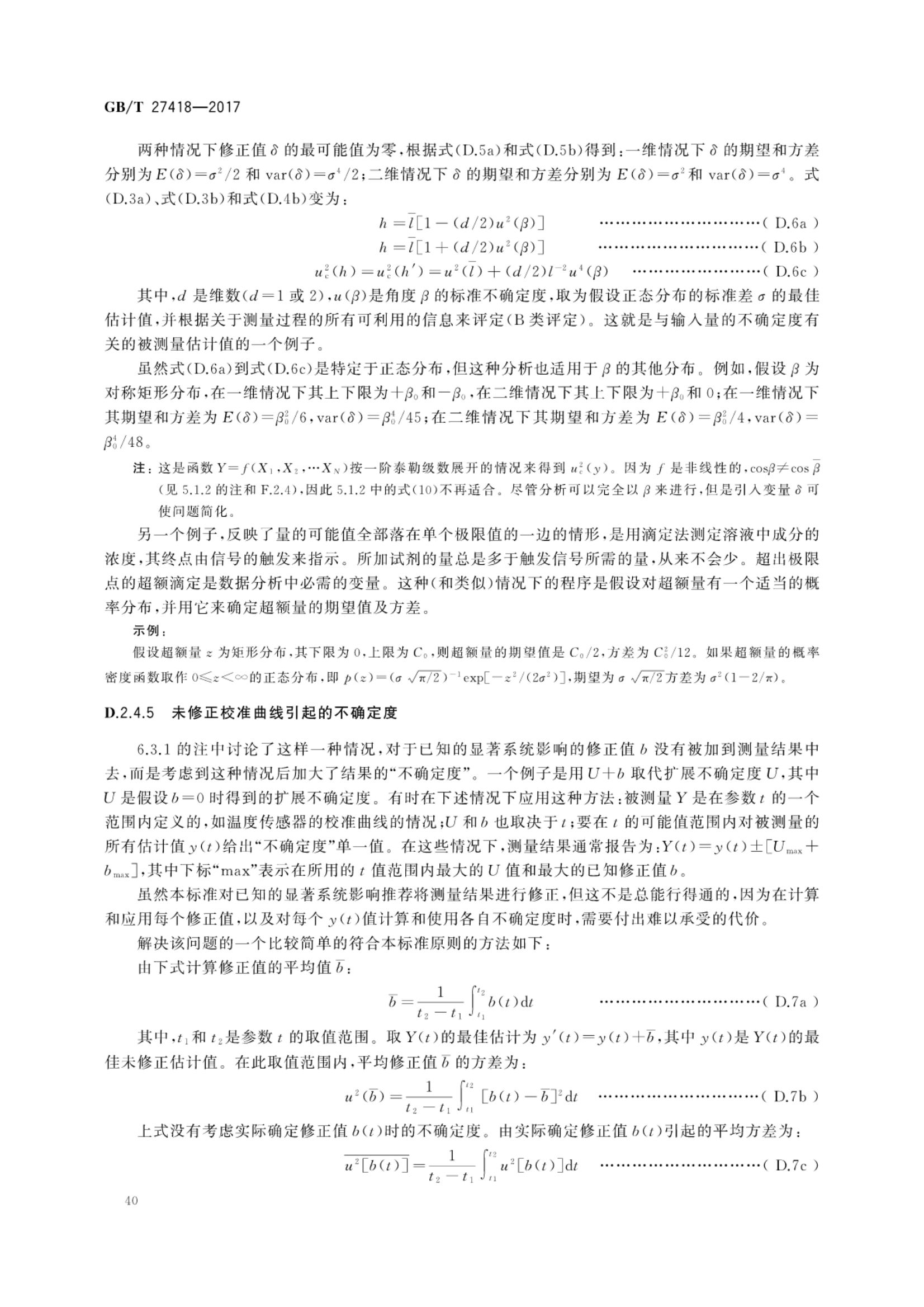 测量不确定度评定和表示GBT27418-2017第44页