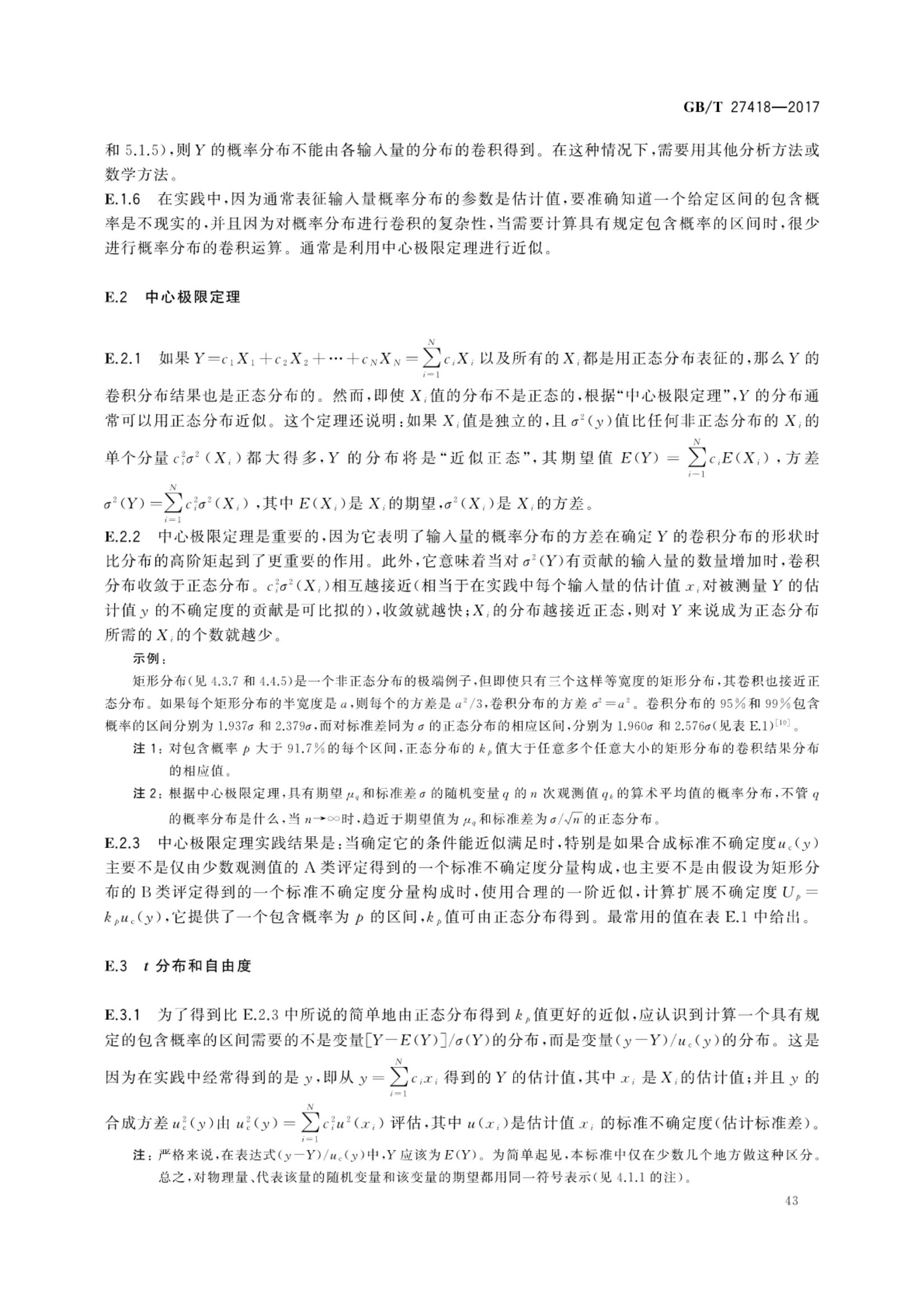 测量不确定度评定和表示GBT27418-2017第47页