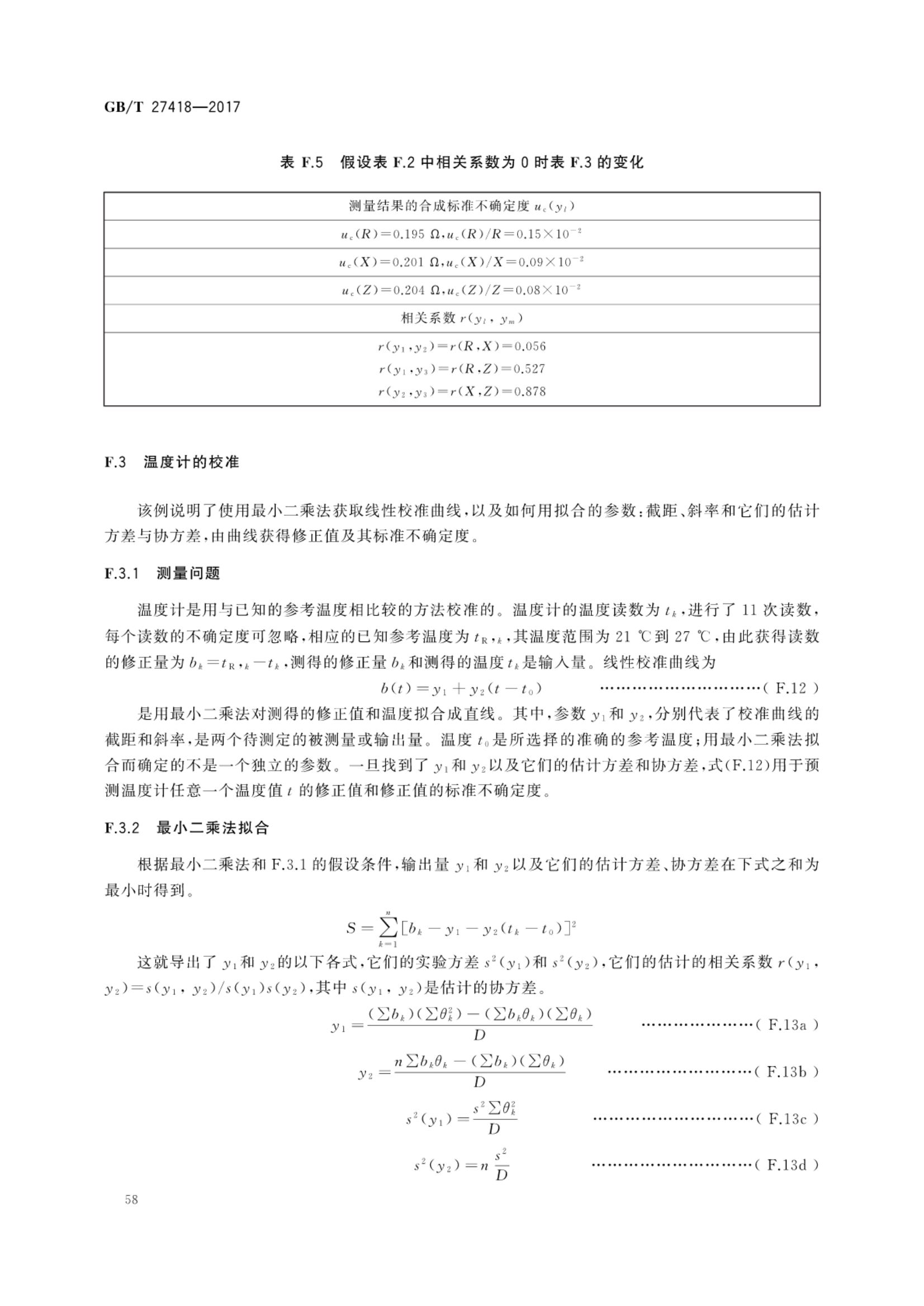 测量不确定度评定和表示GBT27418-2017第62页