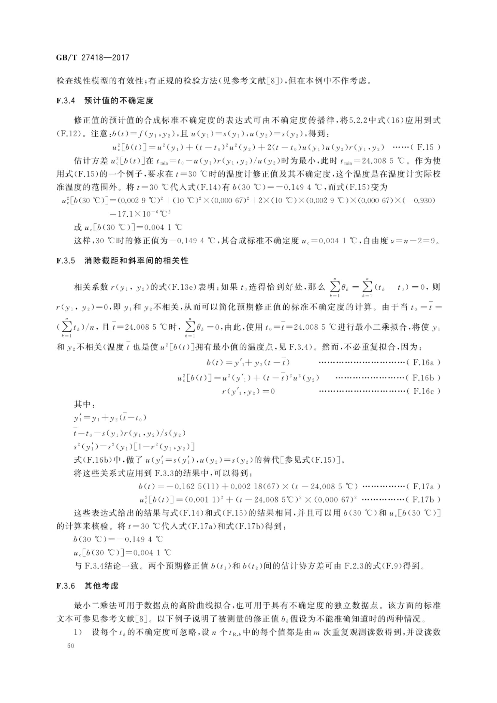 测量不确定度评定和表示GBT27418-2017第64页