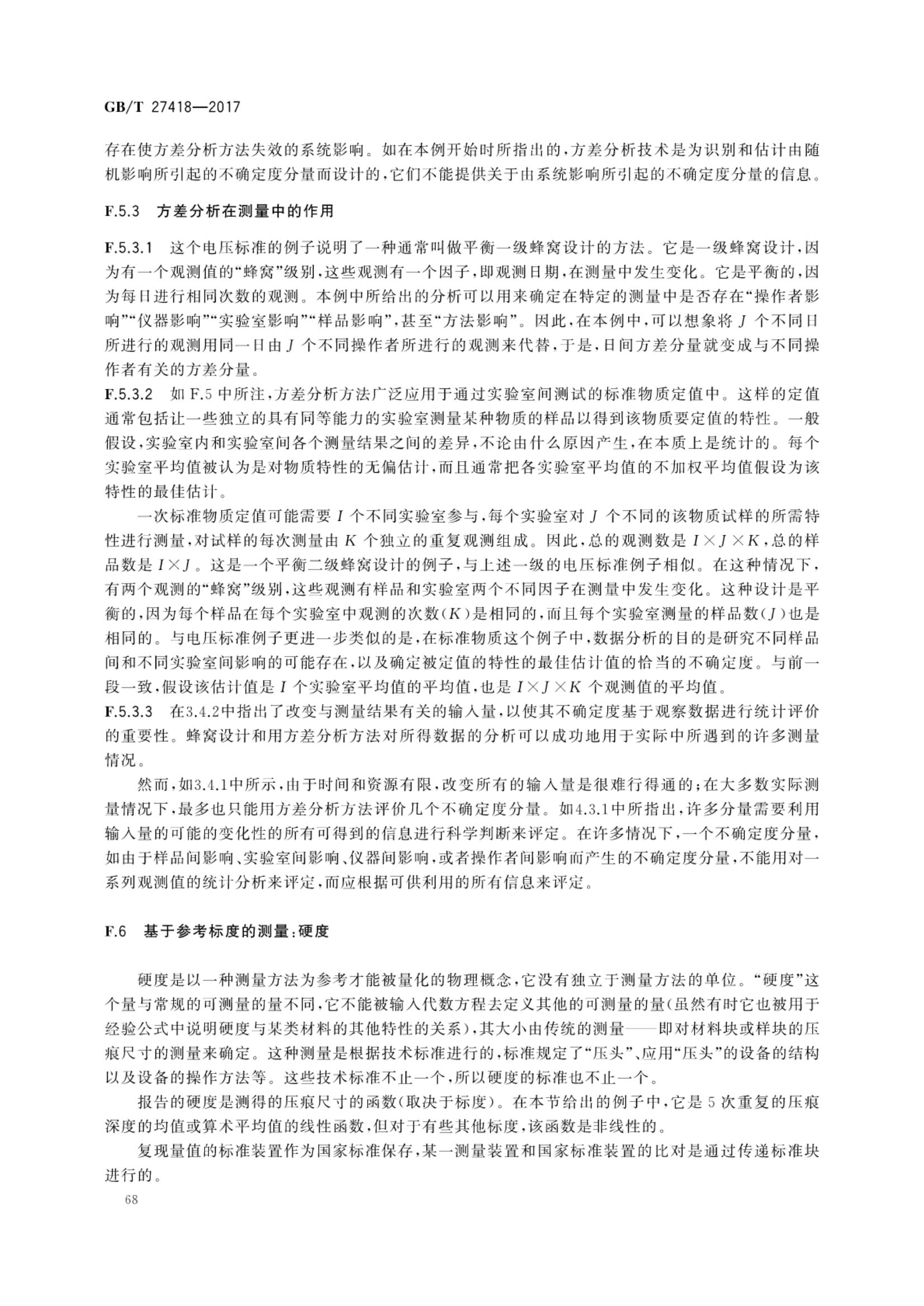 测量不确定度评定和表示GBT27418-2017第72页