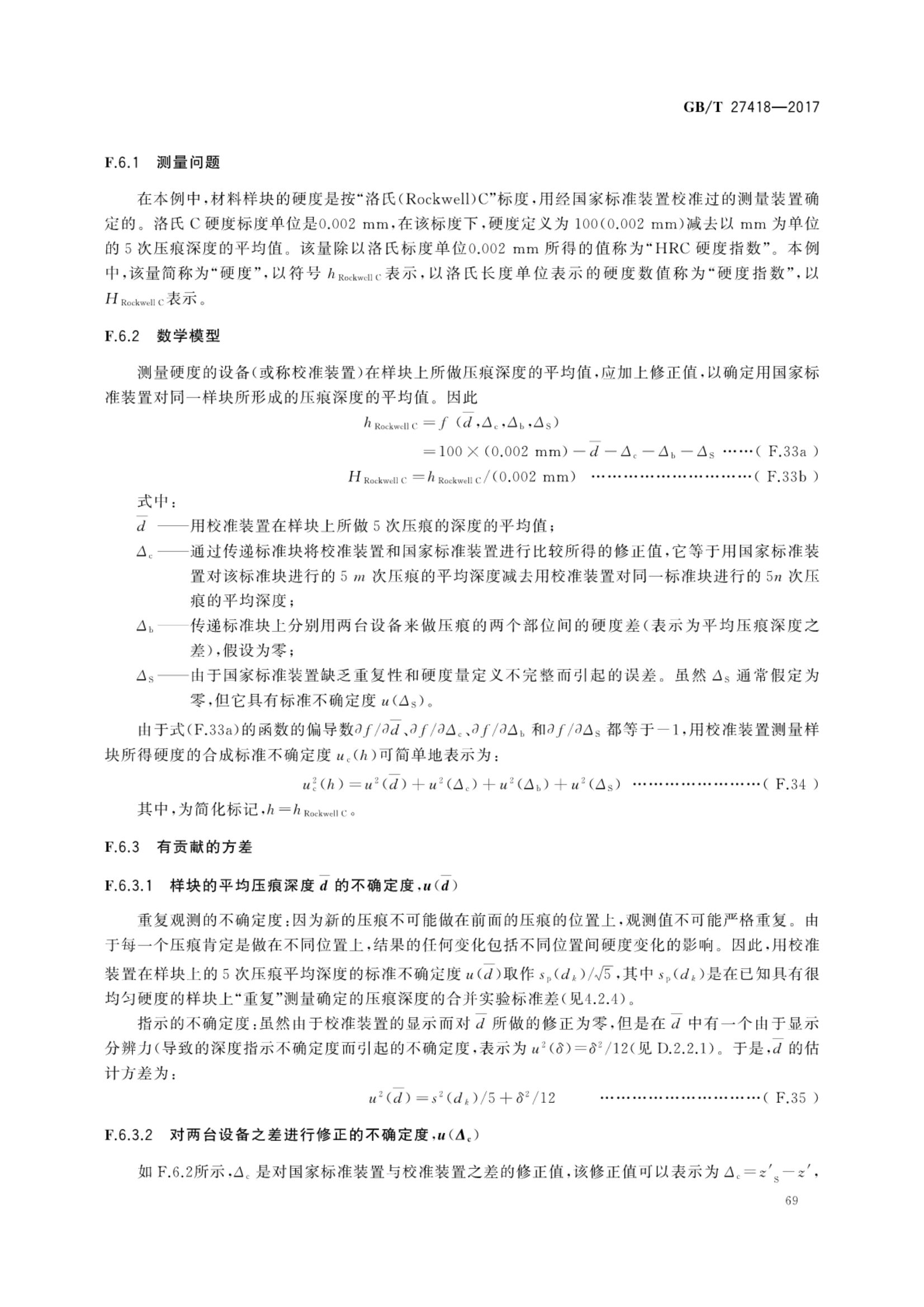 测量不确定度评定和表示GBT27418-2017第73页