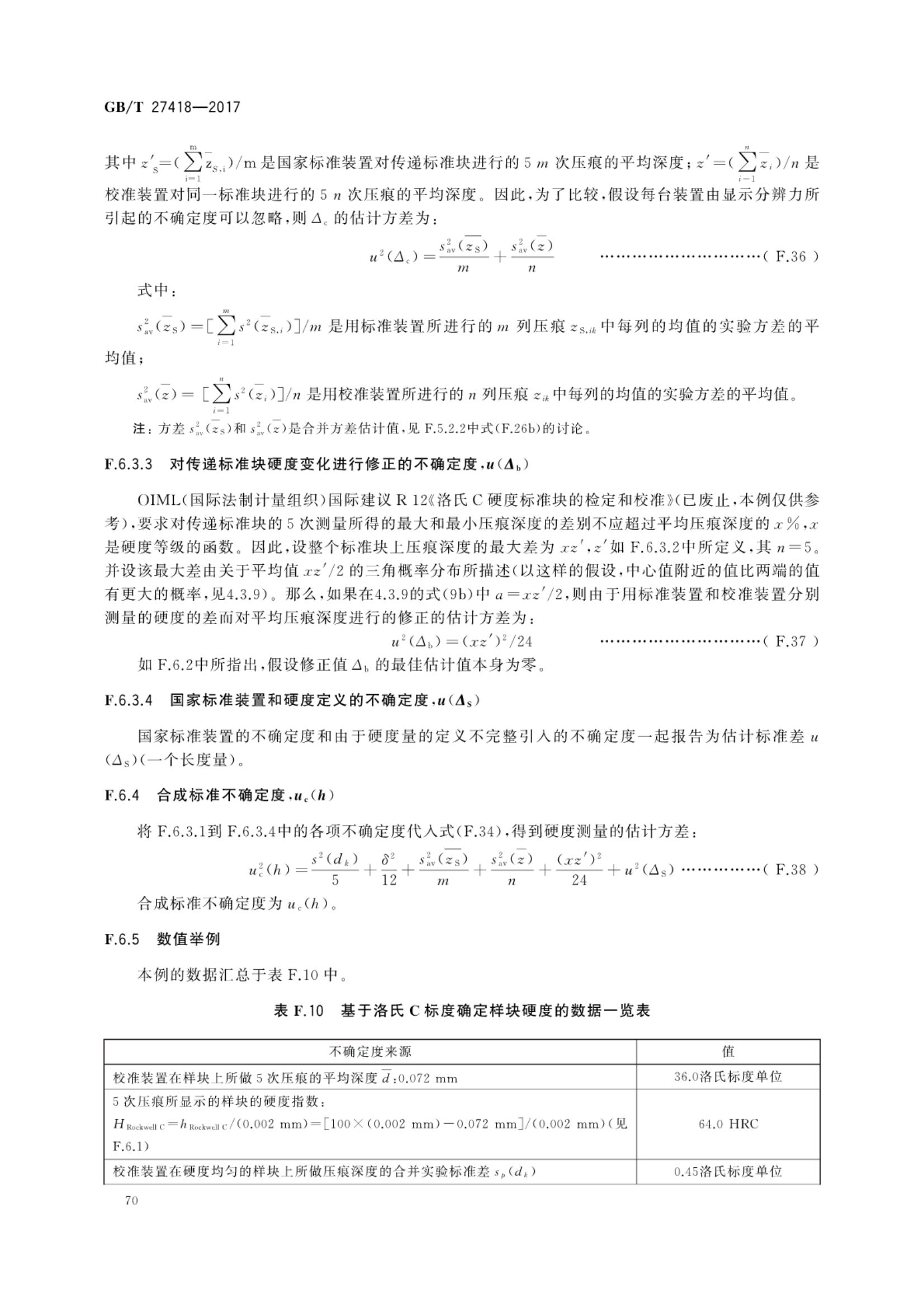 测量不确定度评定和表示GBT27418-2017第74页
