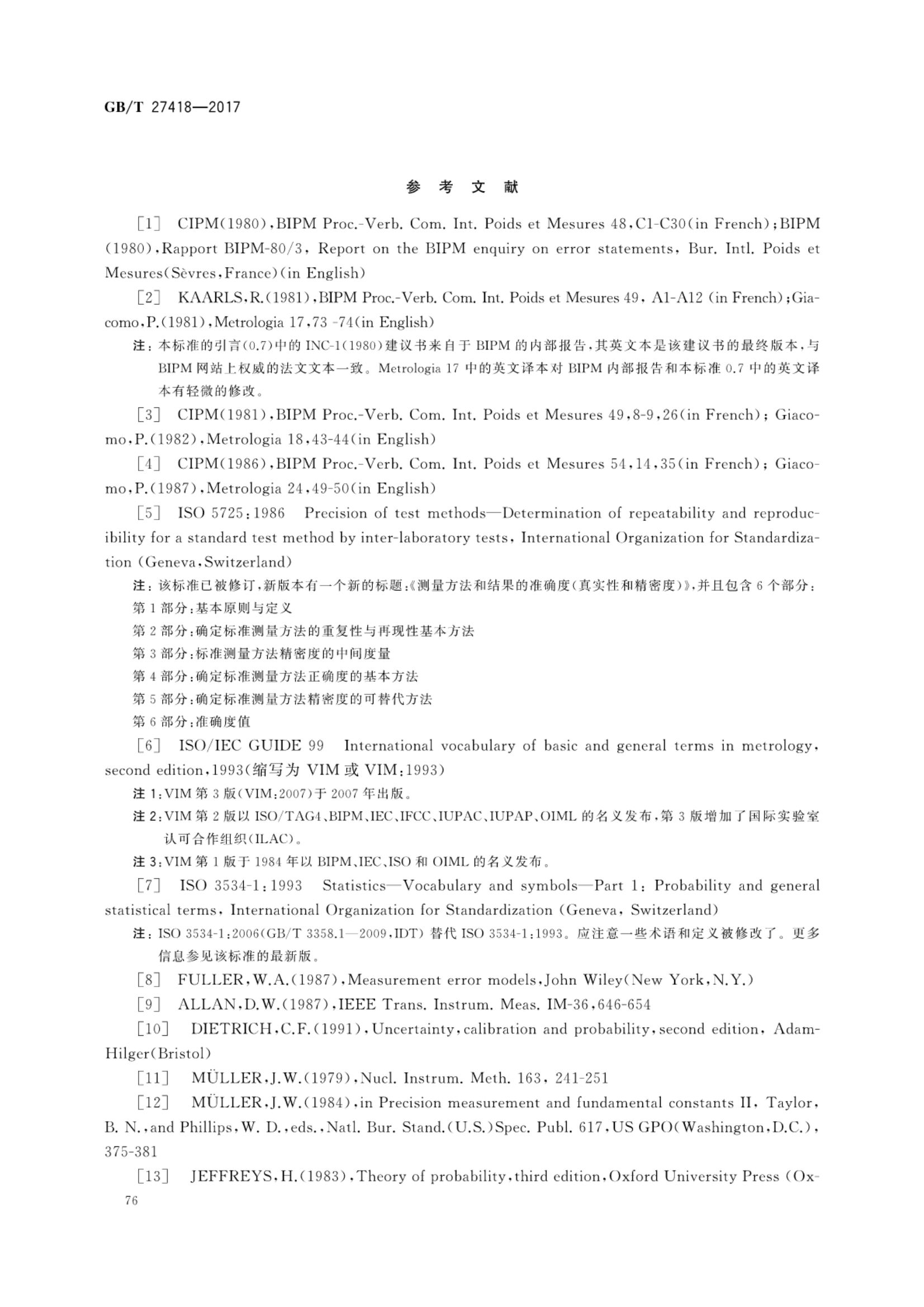 测量不确定度评定和表示GBT27418-2017第80页