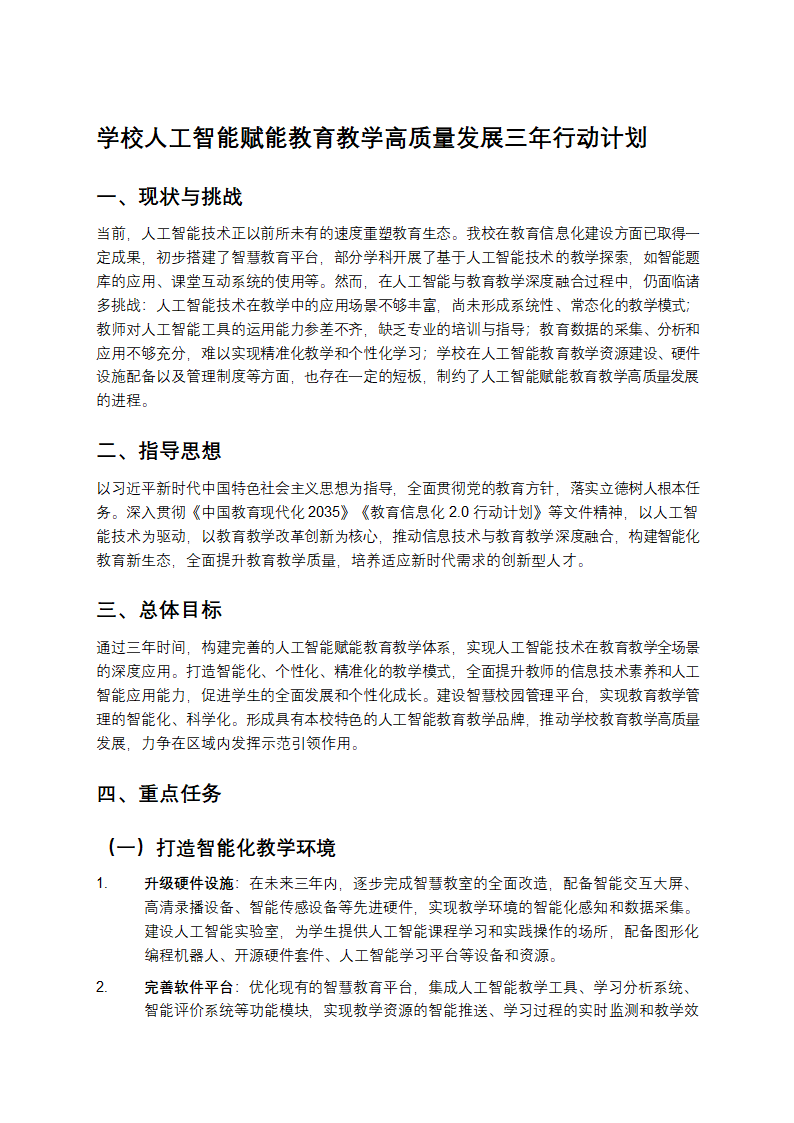 学校人工智能赋能教育教学高质量发展三年行动计划第1页