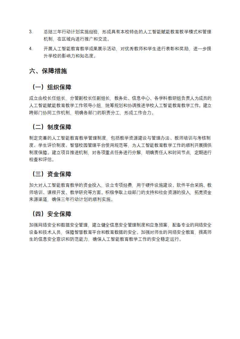 学校人工智能赋能教育教学高质量发展三年行动计划第4页