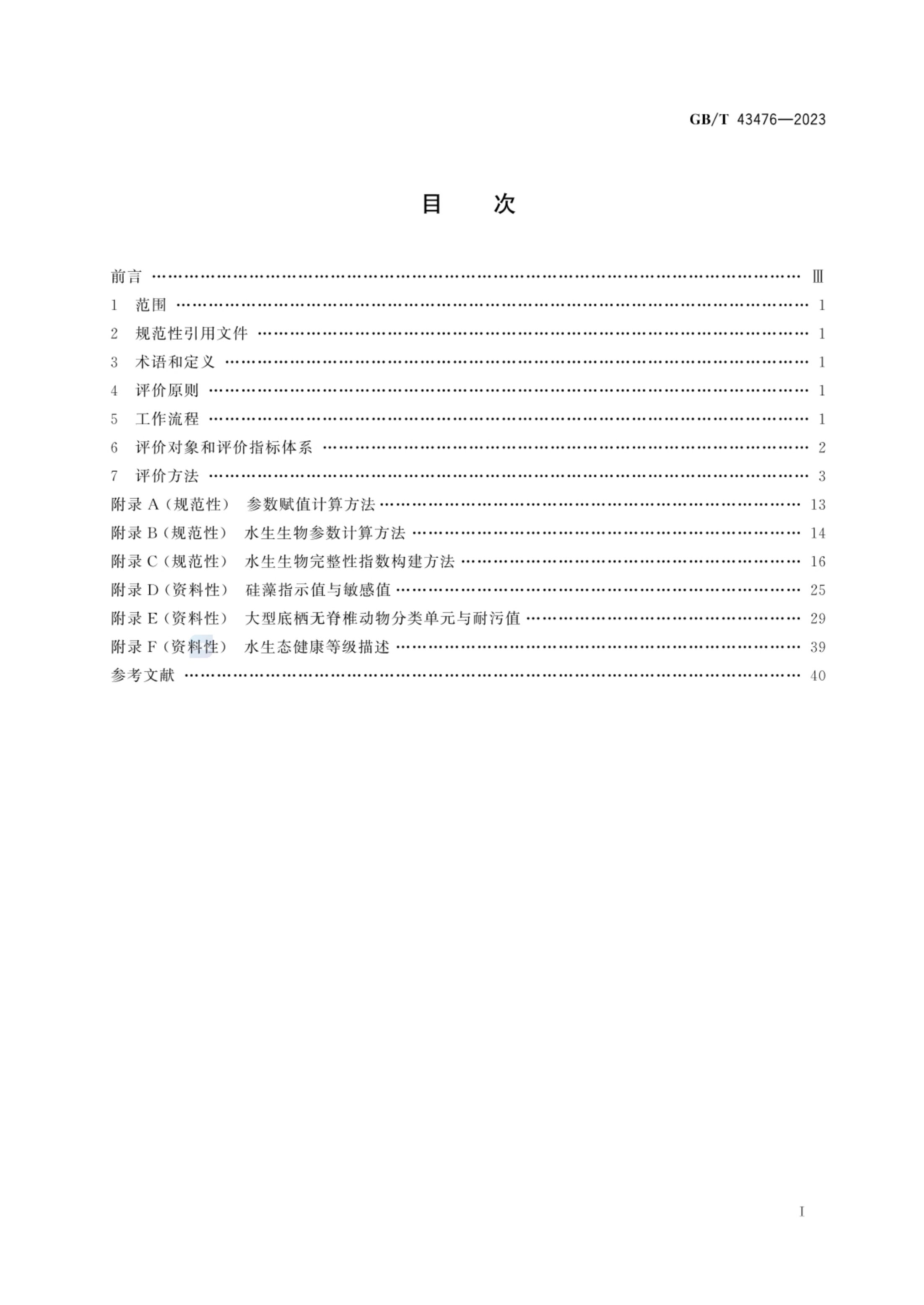 水生态健康评价技术指南GBT43476-2023第3页