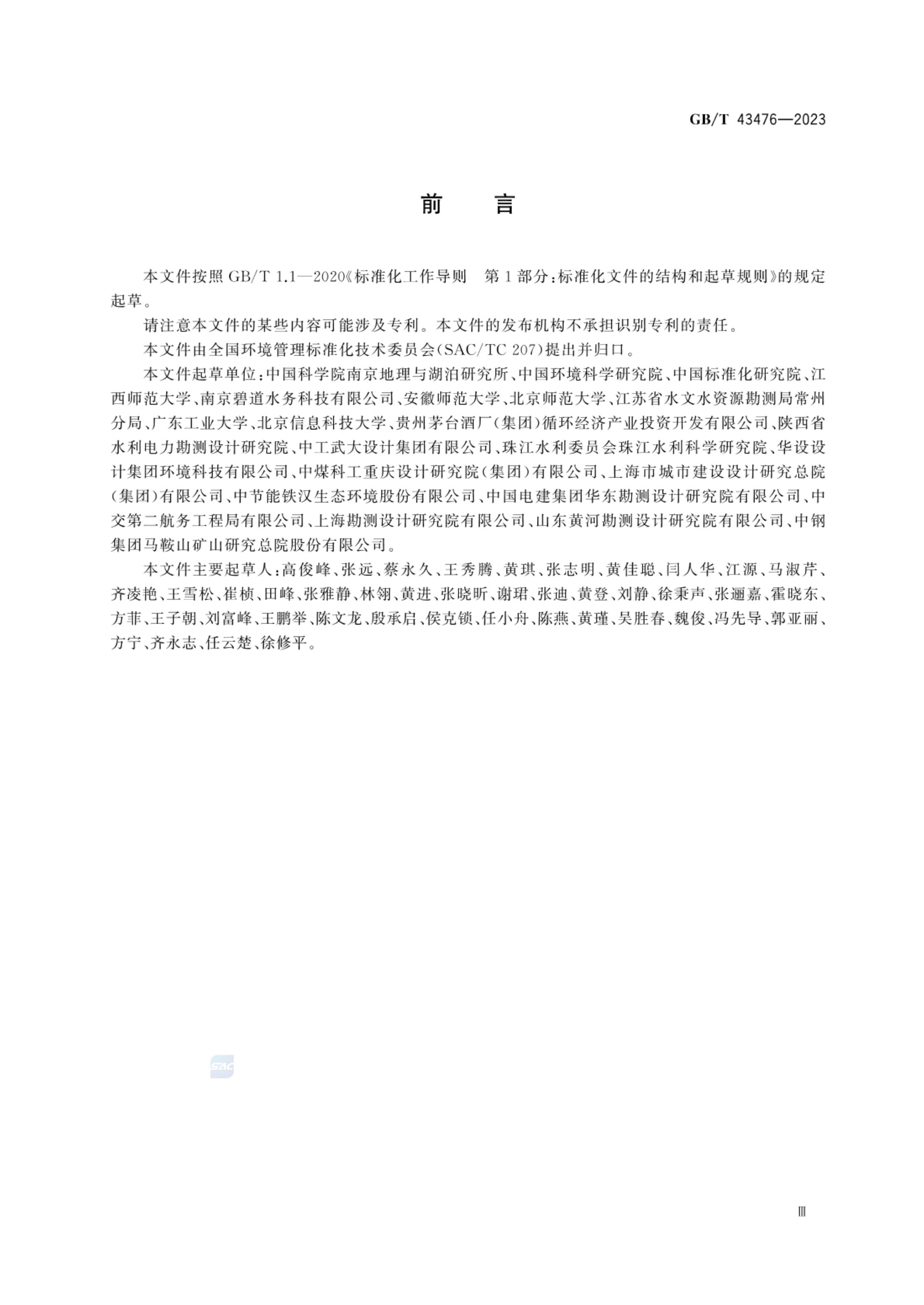水生态健康评价技术指南GBT43476-2023第5页