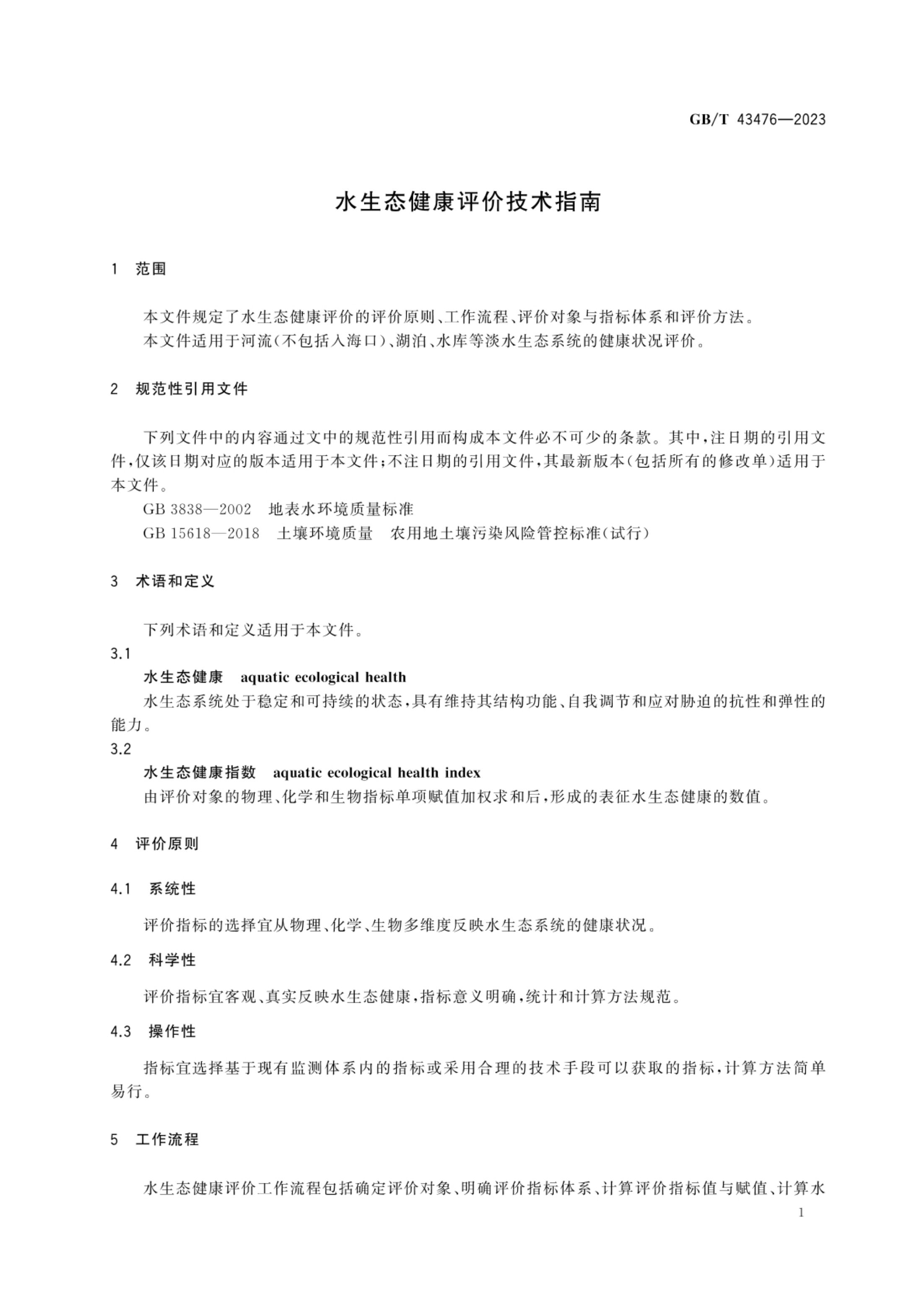 水生态健康评价技术指南GBT43476-2023第7页