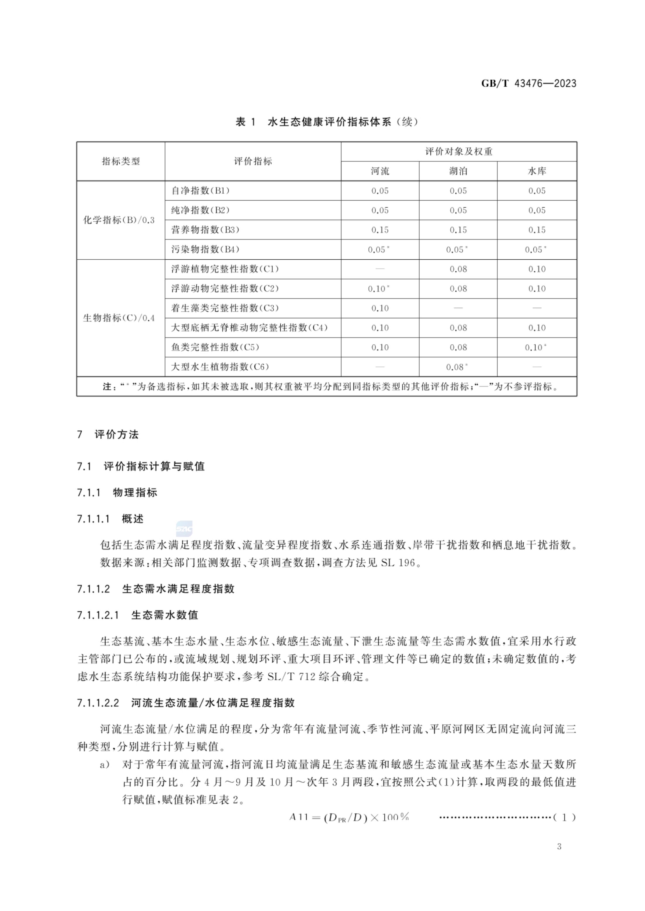 水生态健康评价技术指南GBT43476-2023第9页
