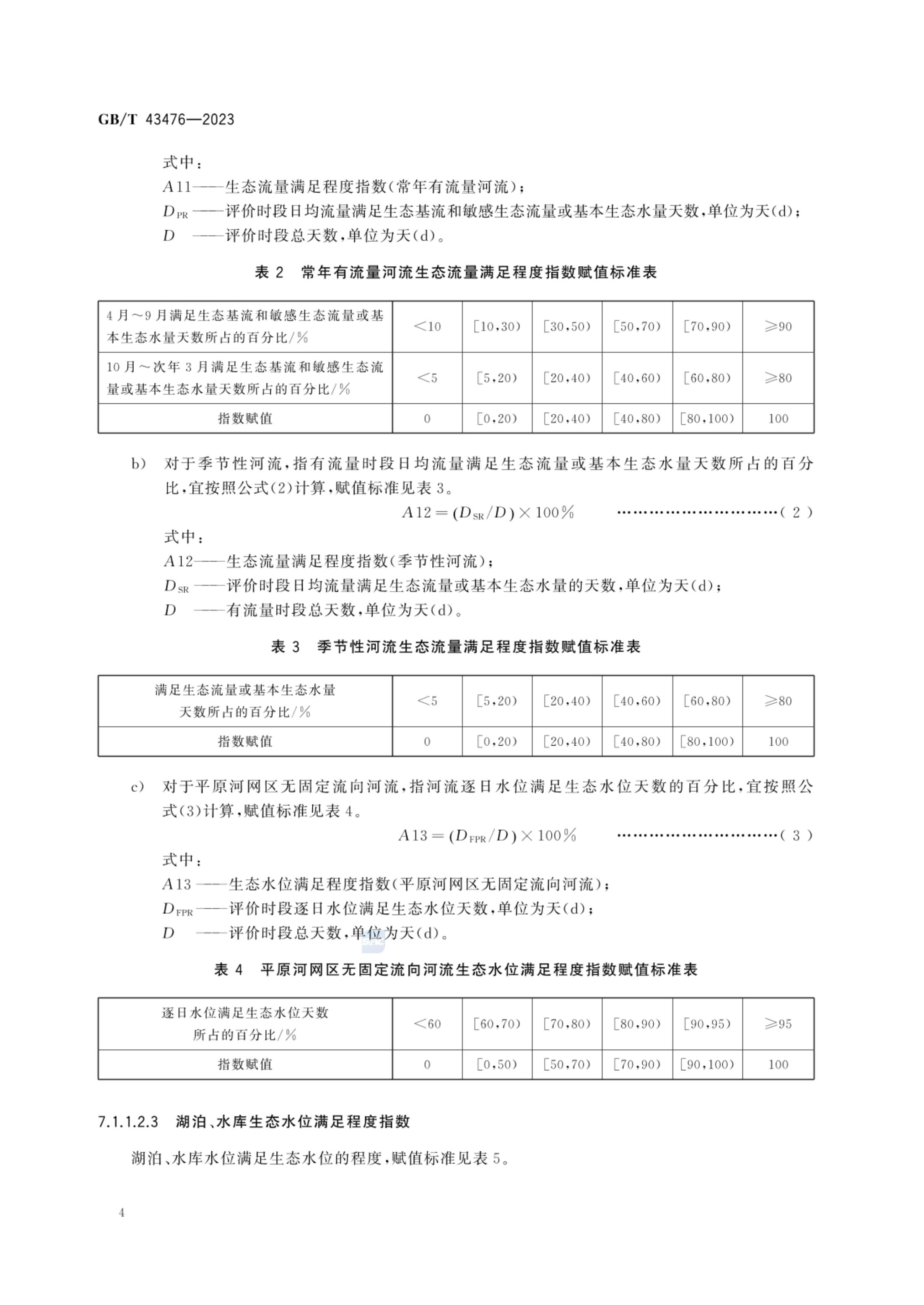 水生态健康评价技术指南GBT43476-2023第10页