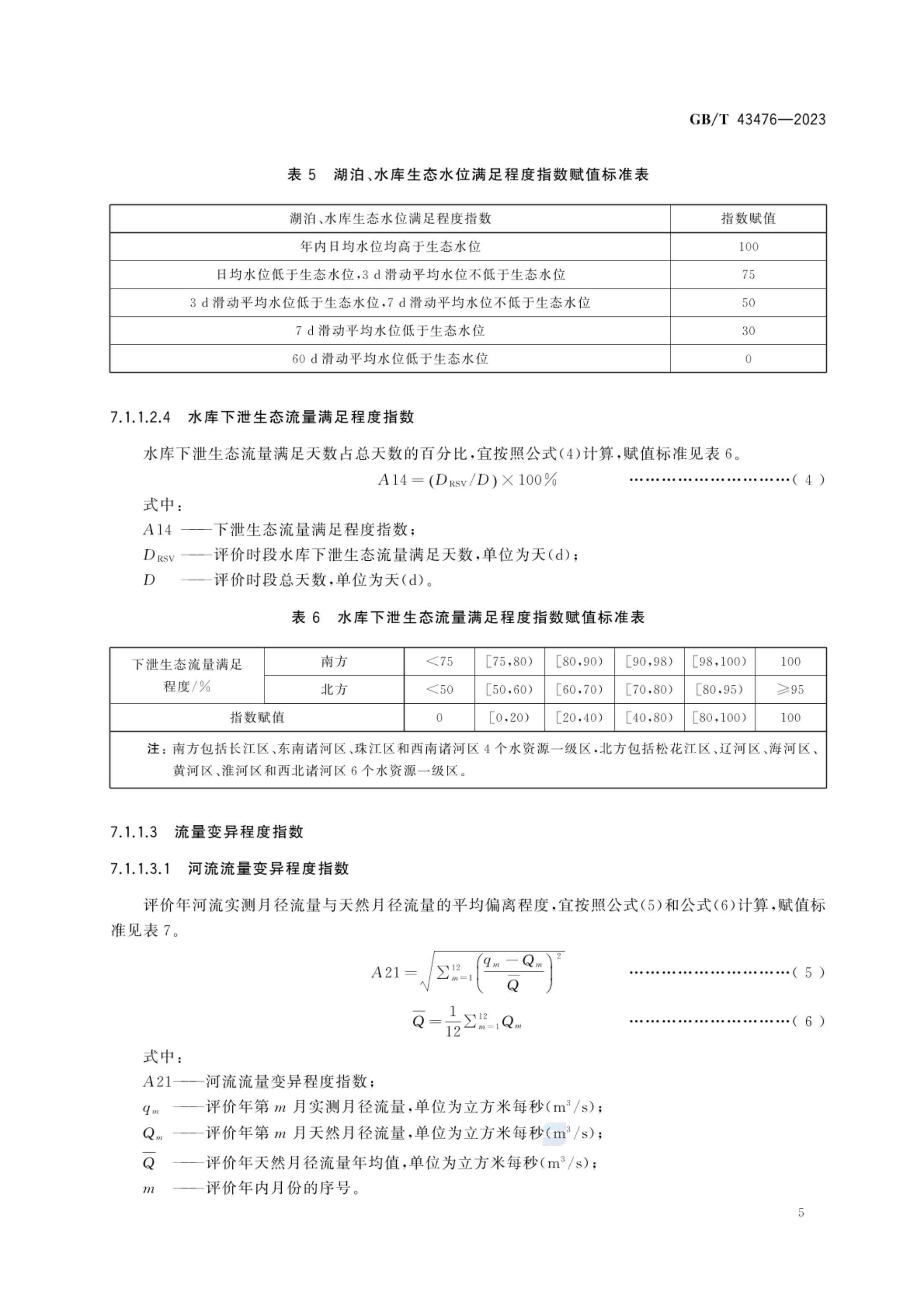 水生态健康评价技术指南GBT43476-2023第11页