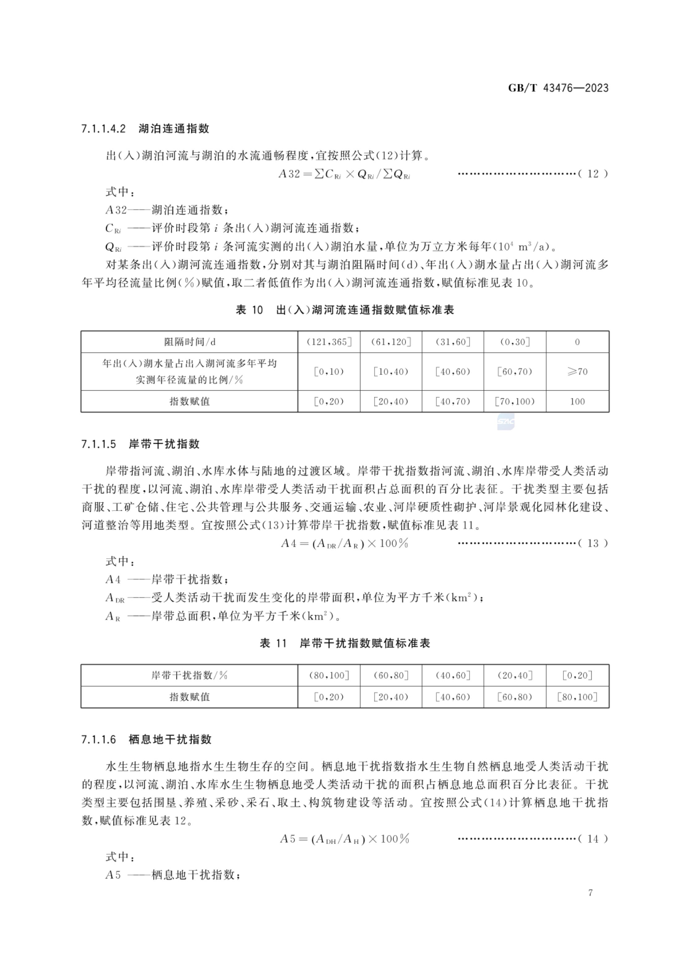 水生态健康评价技术指南GBT43476-2023第13页