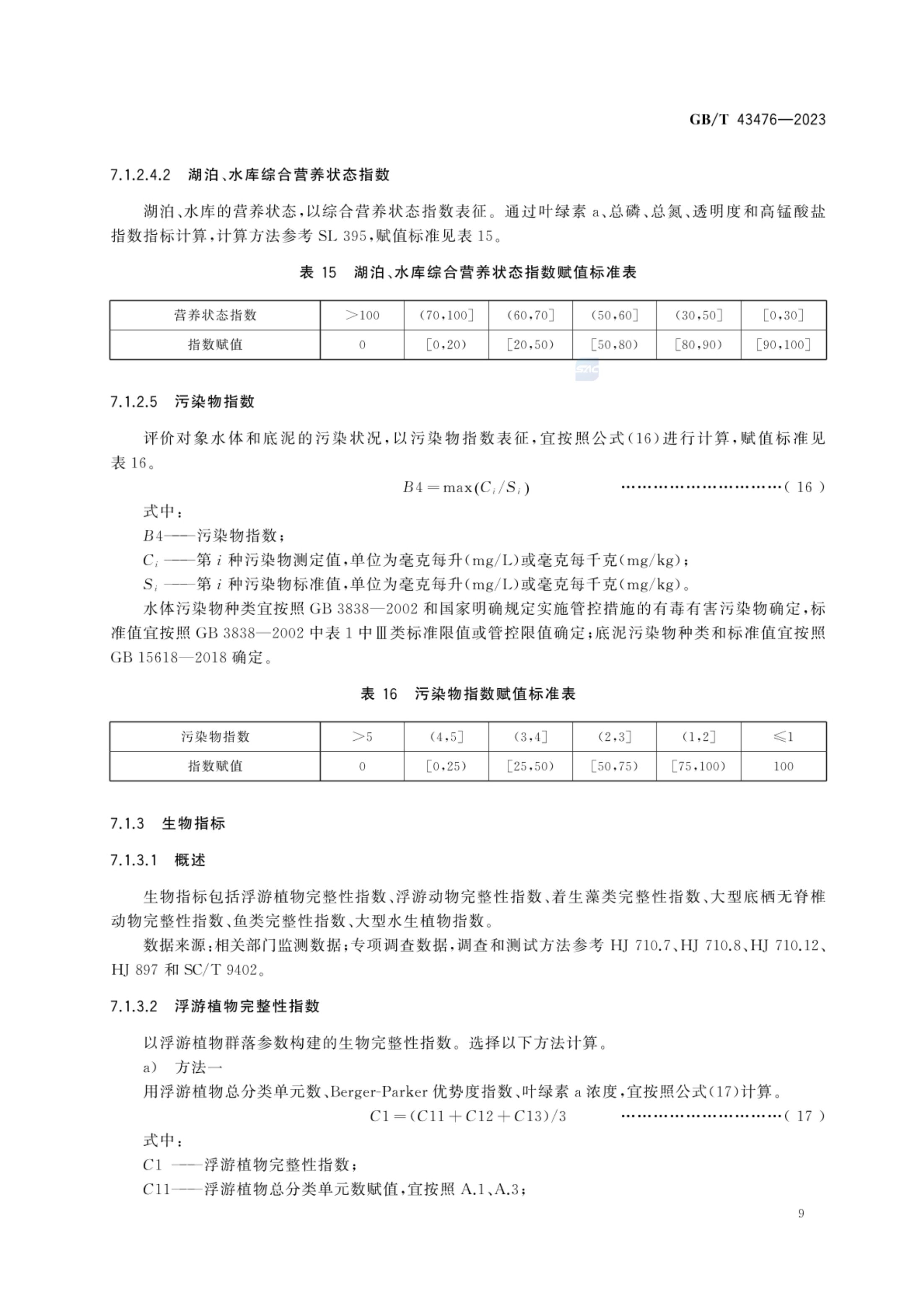 水生态健康评价技术指南GBT43476-2023第15页