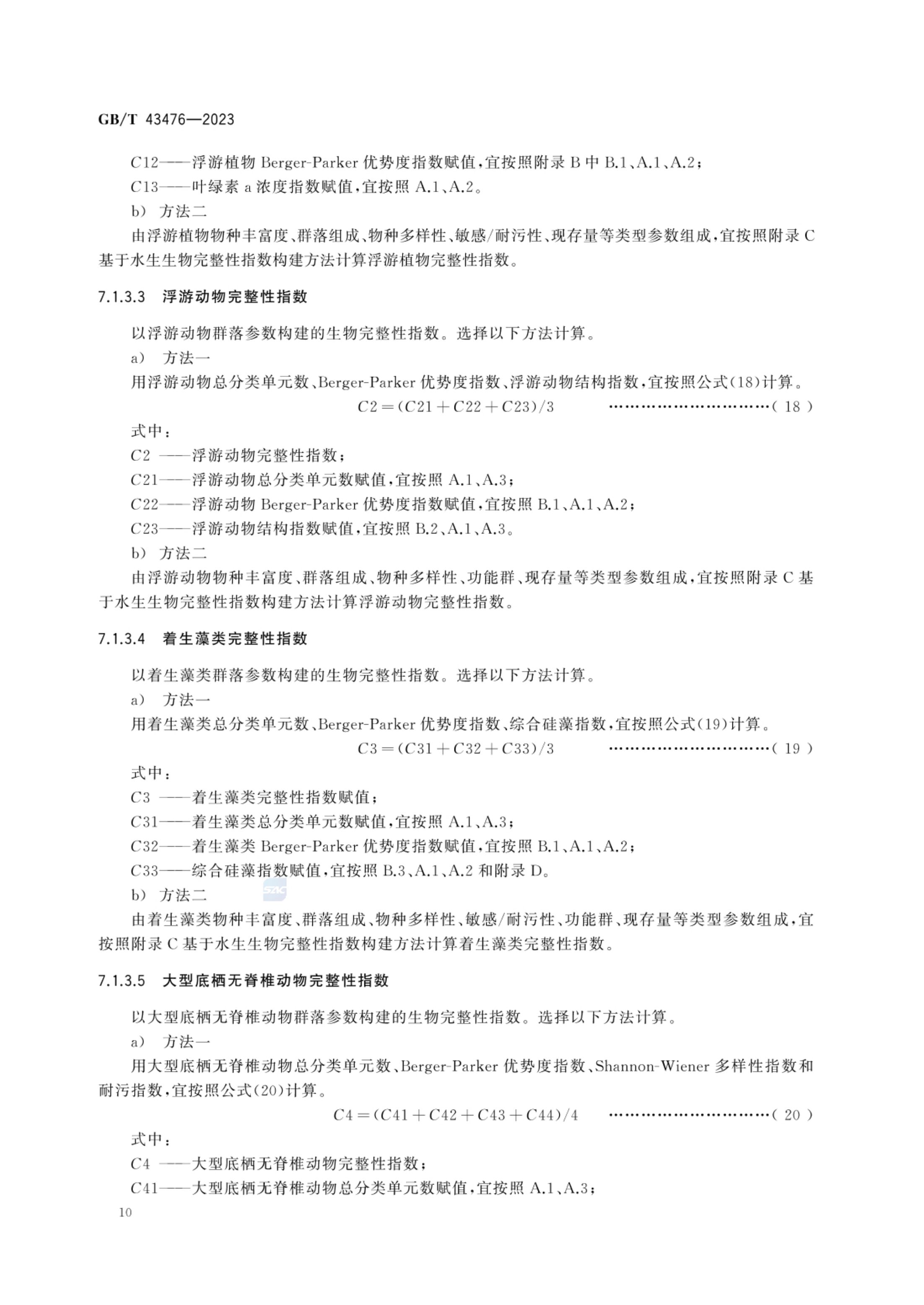 水生态健康评价技术指南GBT43476-2023第16页