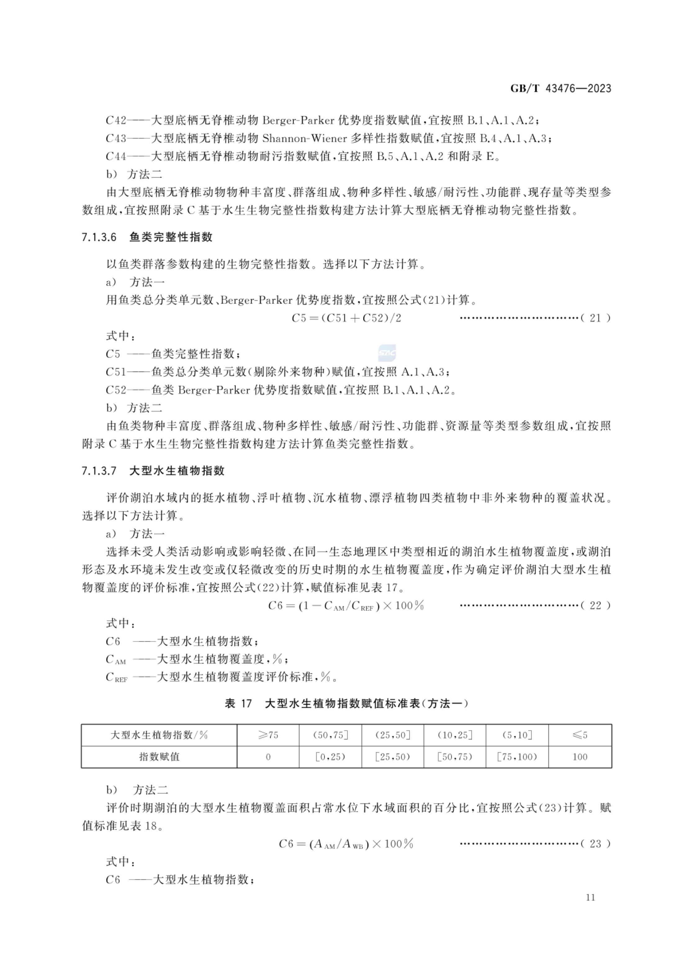 水生态健康评价技术指南GBT43476-2023第17页