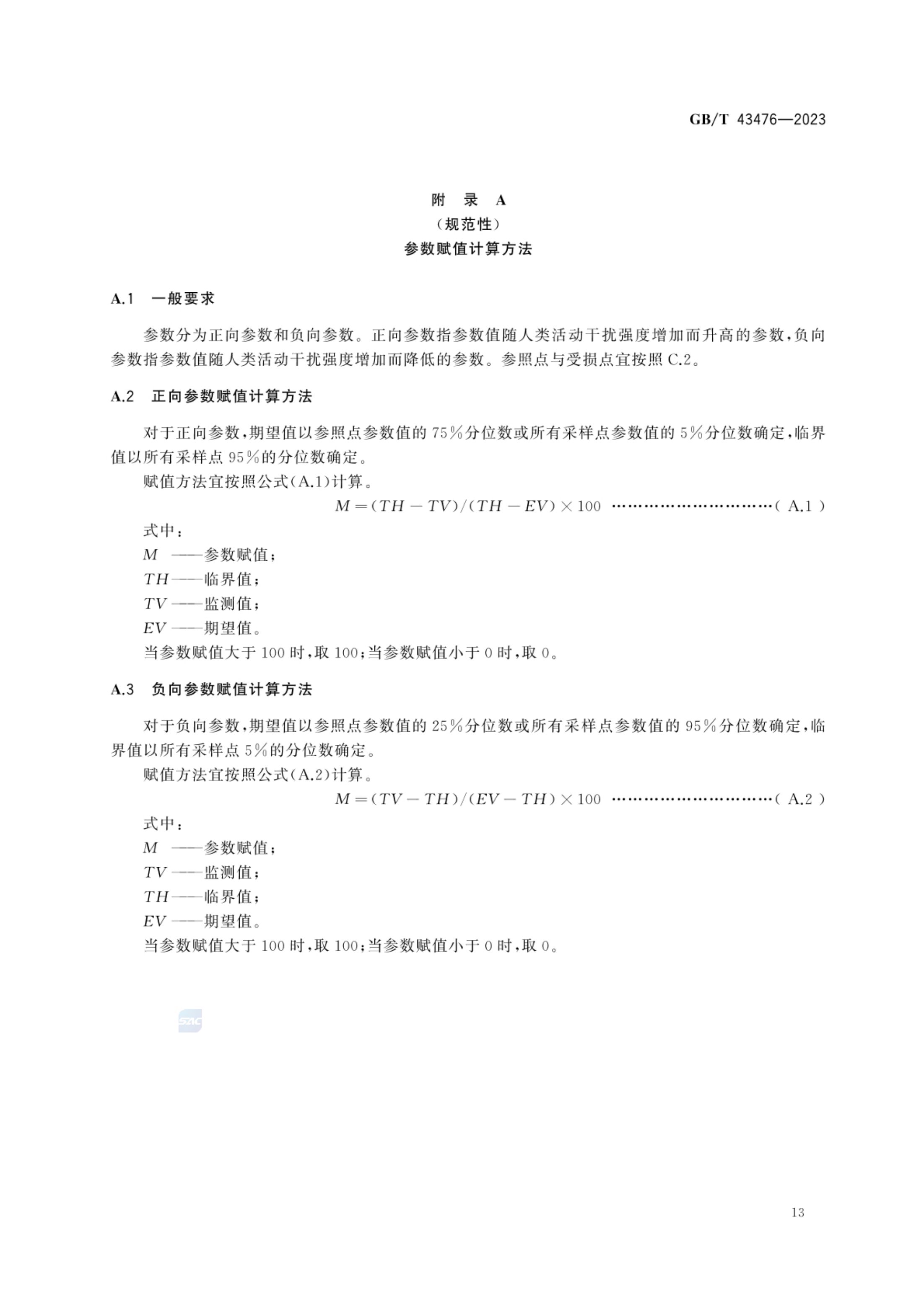 水生态健康评价技术指南GBT43476-2023第19页