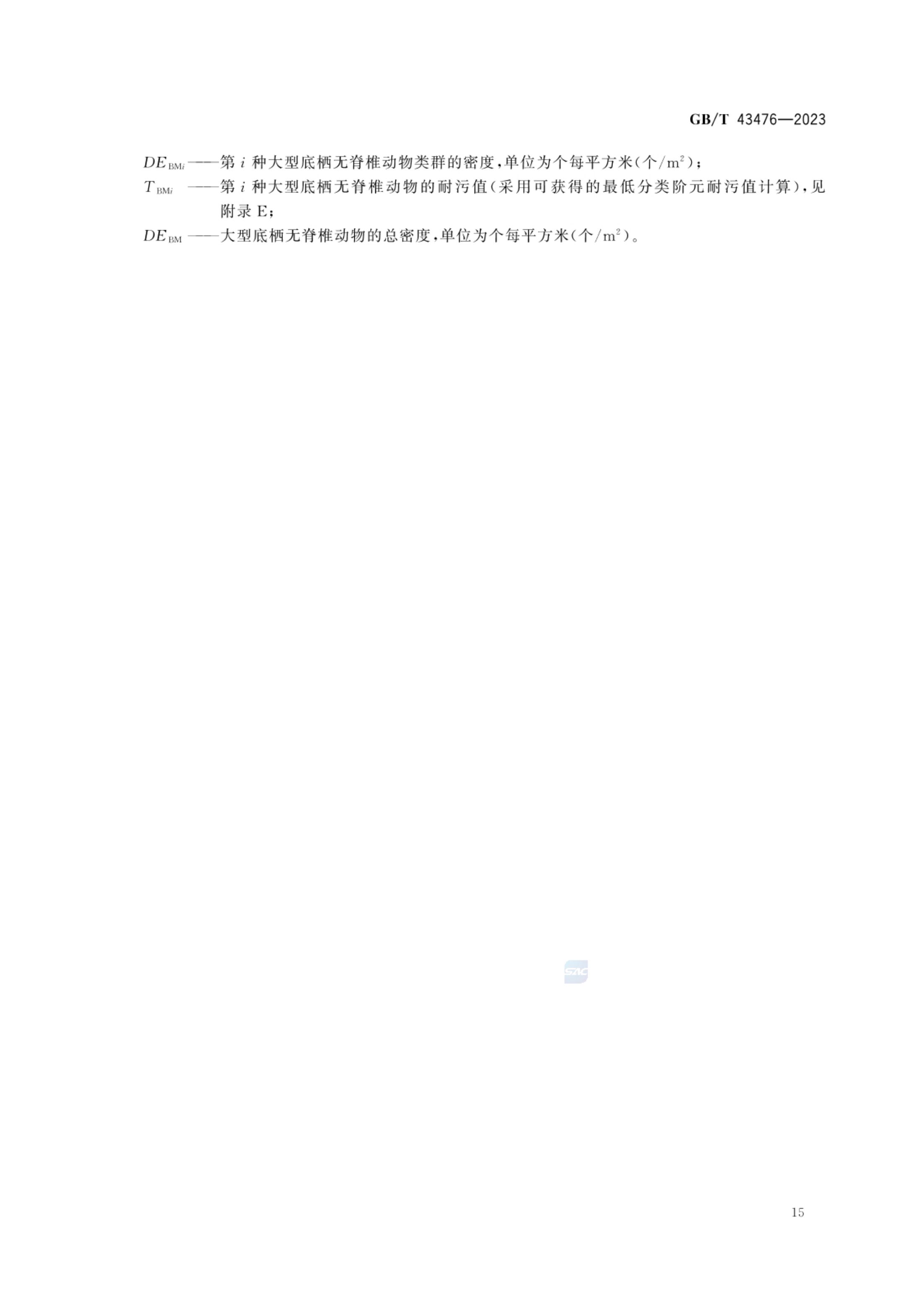 水生态健康评价技术指南GBT43476-2023第21页