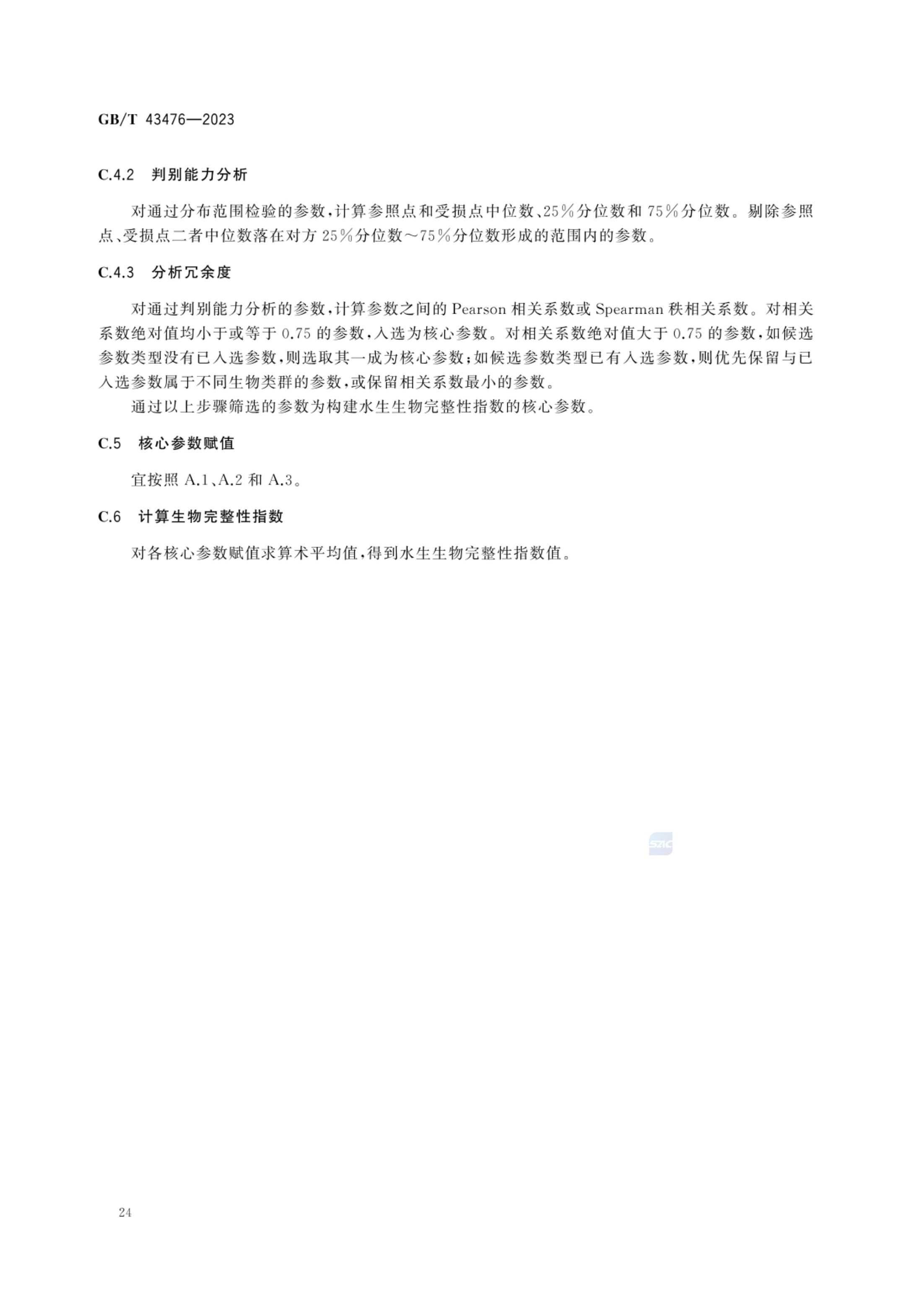 水生态健康评价技术指南GBT43476-2023第30页