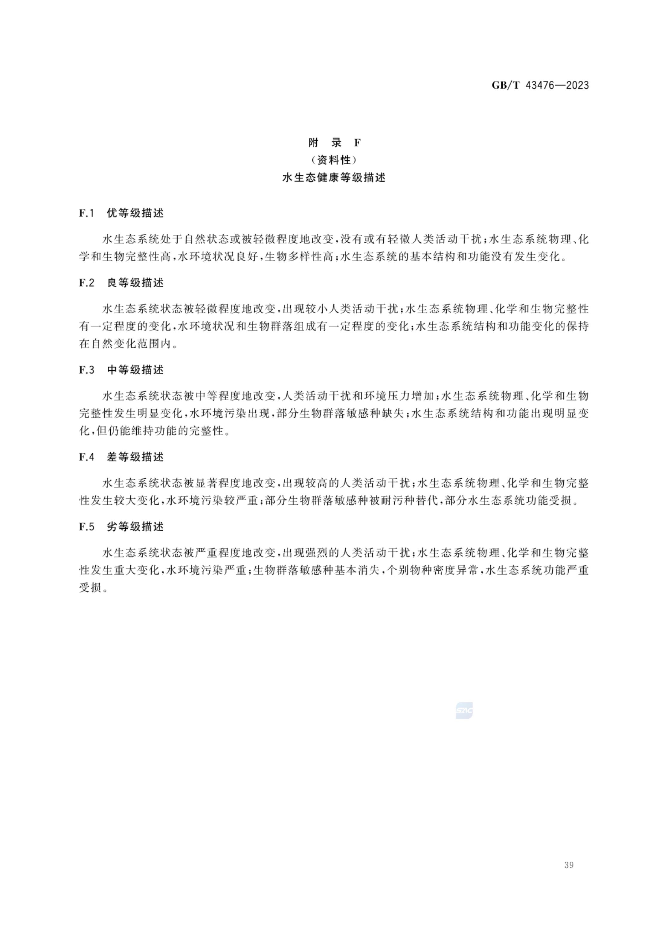 水生态健康评价技术指南GBT43476-2023第45页