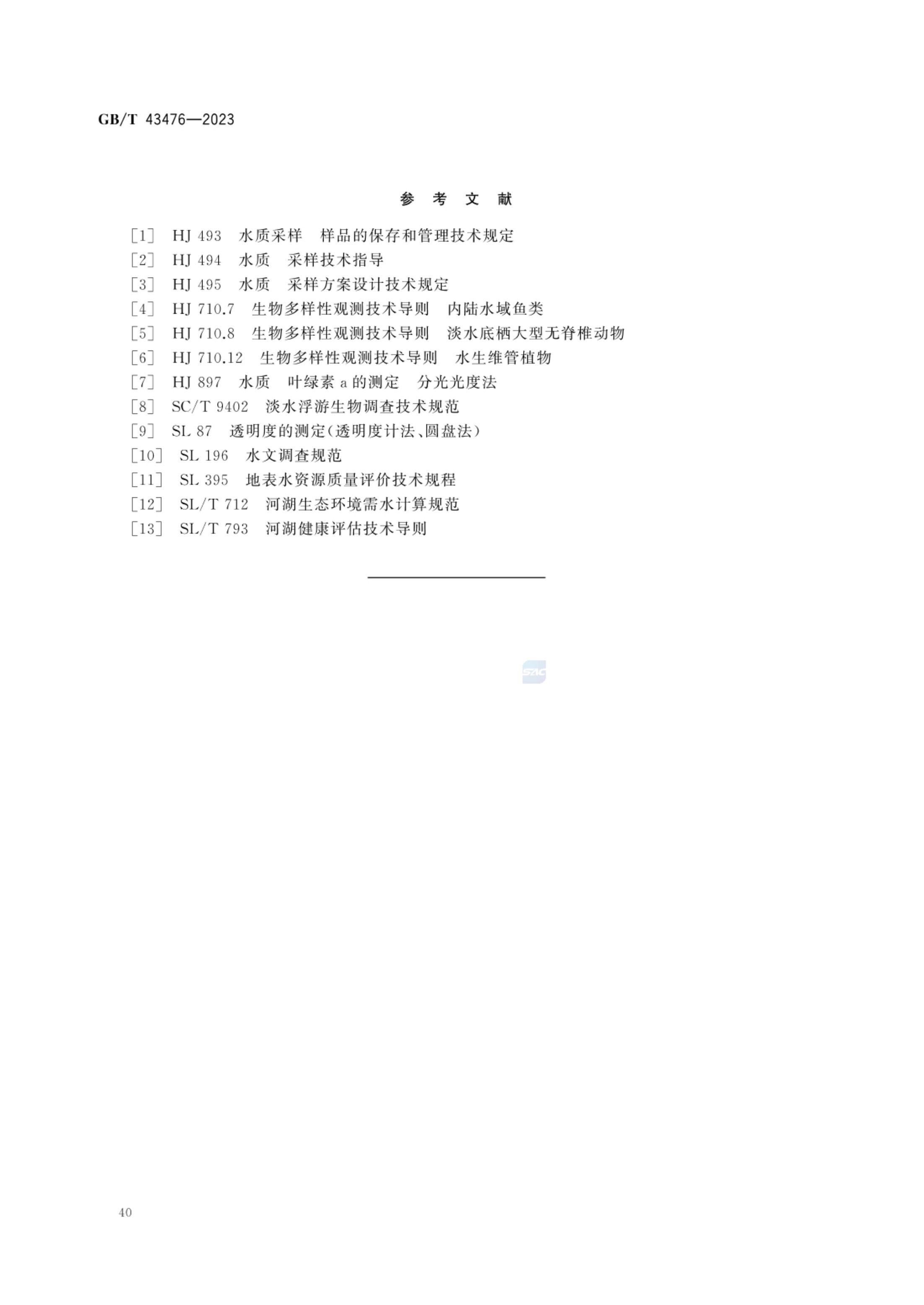 水生态健康评价技术指南GBT43476-2023第46页