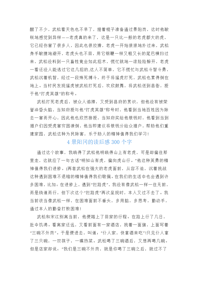 景阳冈的读后感300篇第3页