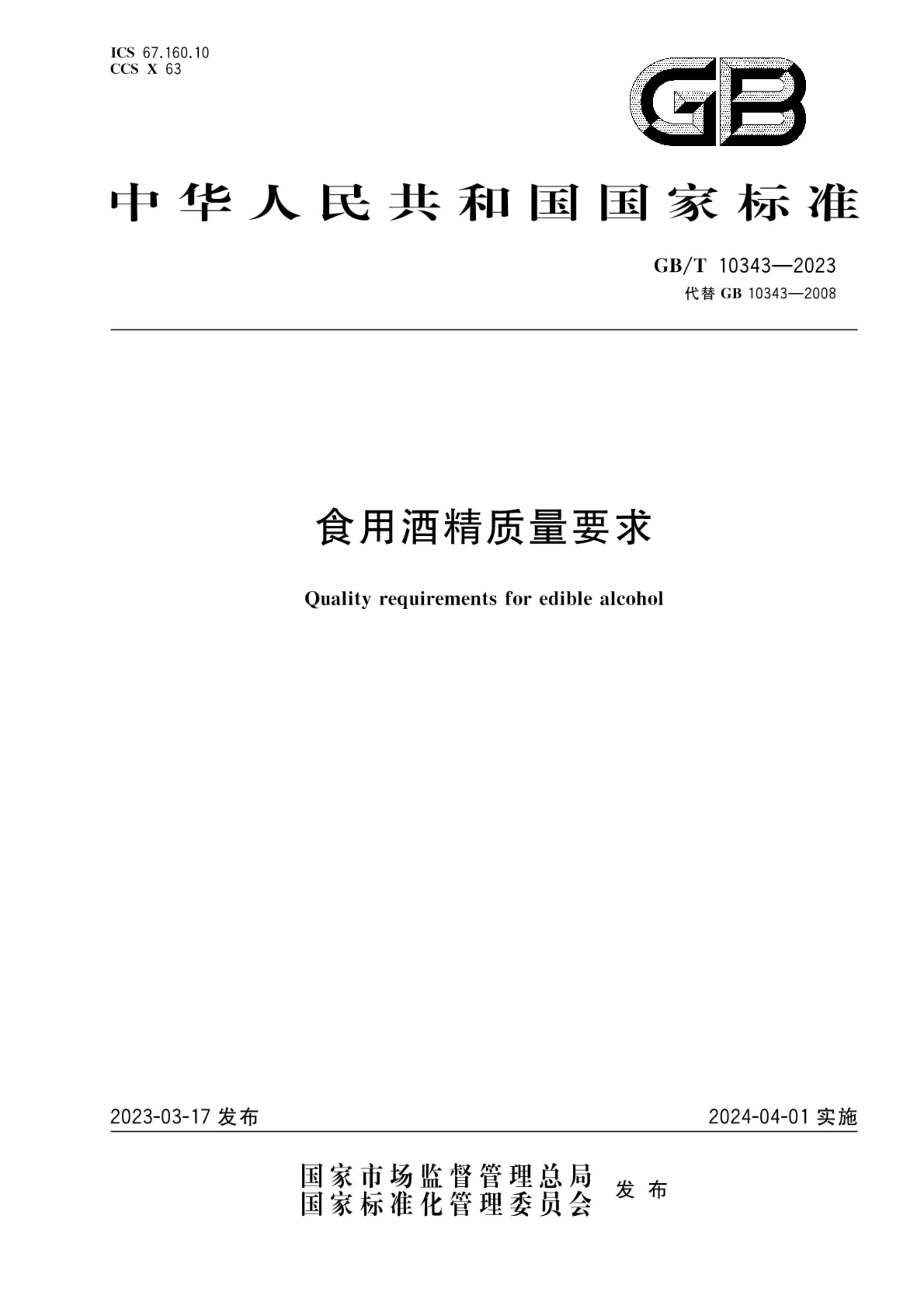 食用酒精质量要求GBT10343-2023